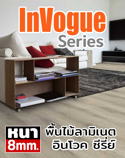 พื้นไม้ลามิเนต รุ่น InVogue