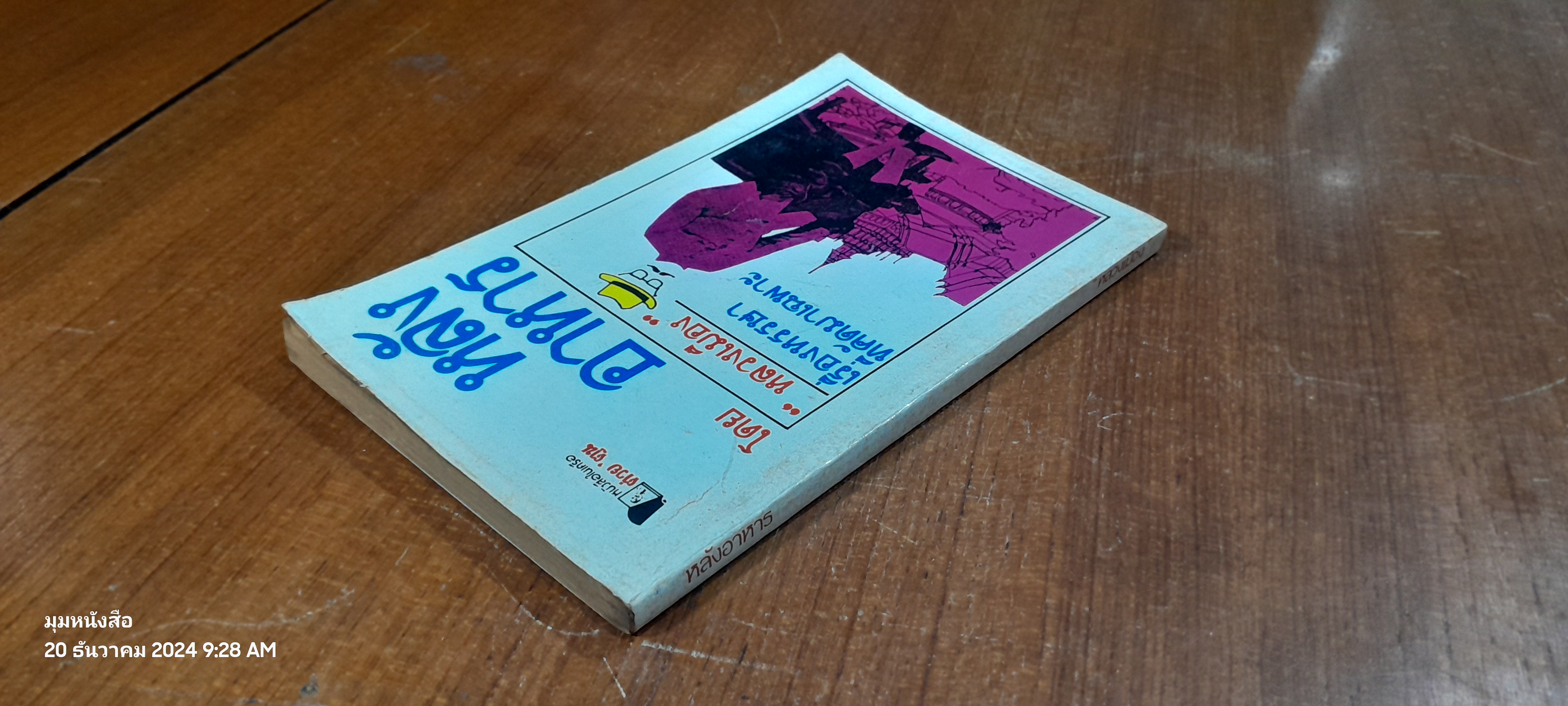 หลังอาหาร / "หลวงเมือง"