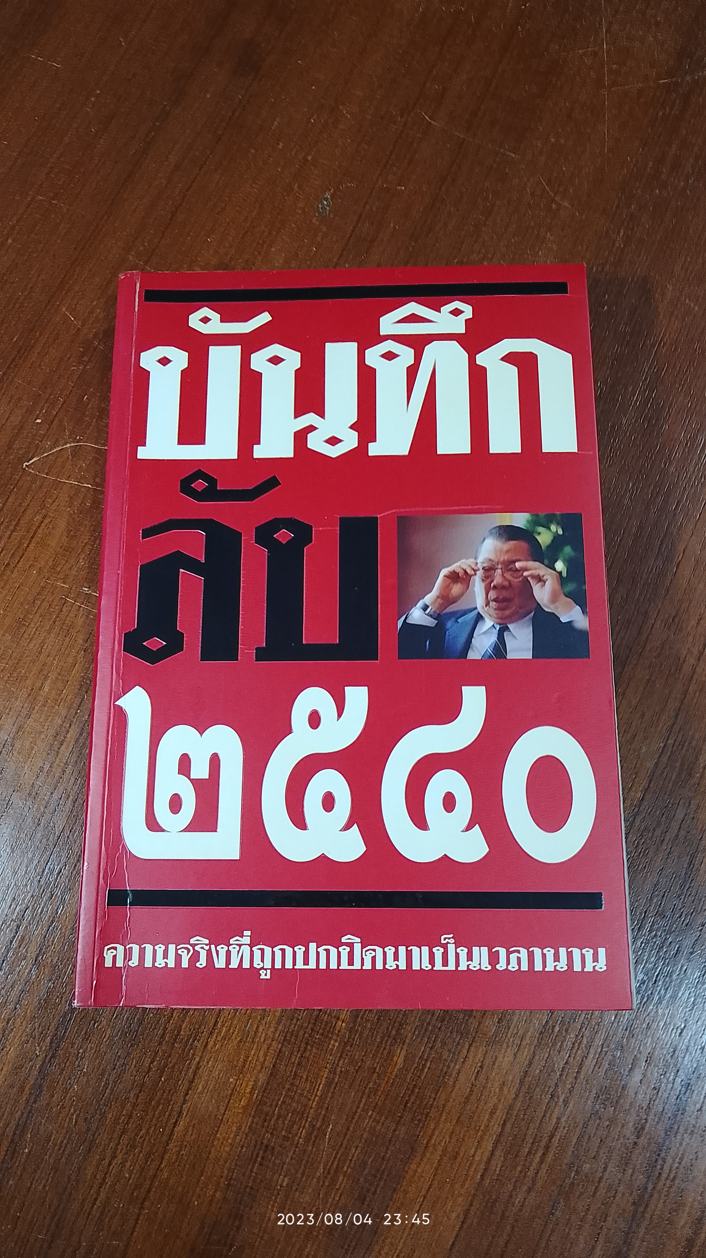 บันทึกลับ ๒๕๔๐ ความจริงที่ถูกปกปิดมาเป็นเวลานาน / ปานเทพ พัวพงษ์พันธ์