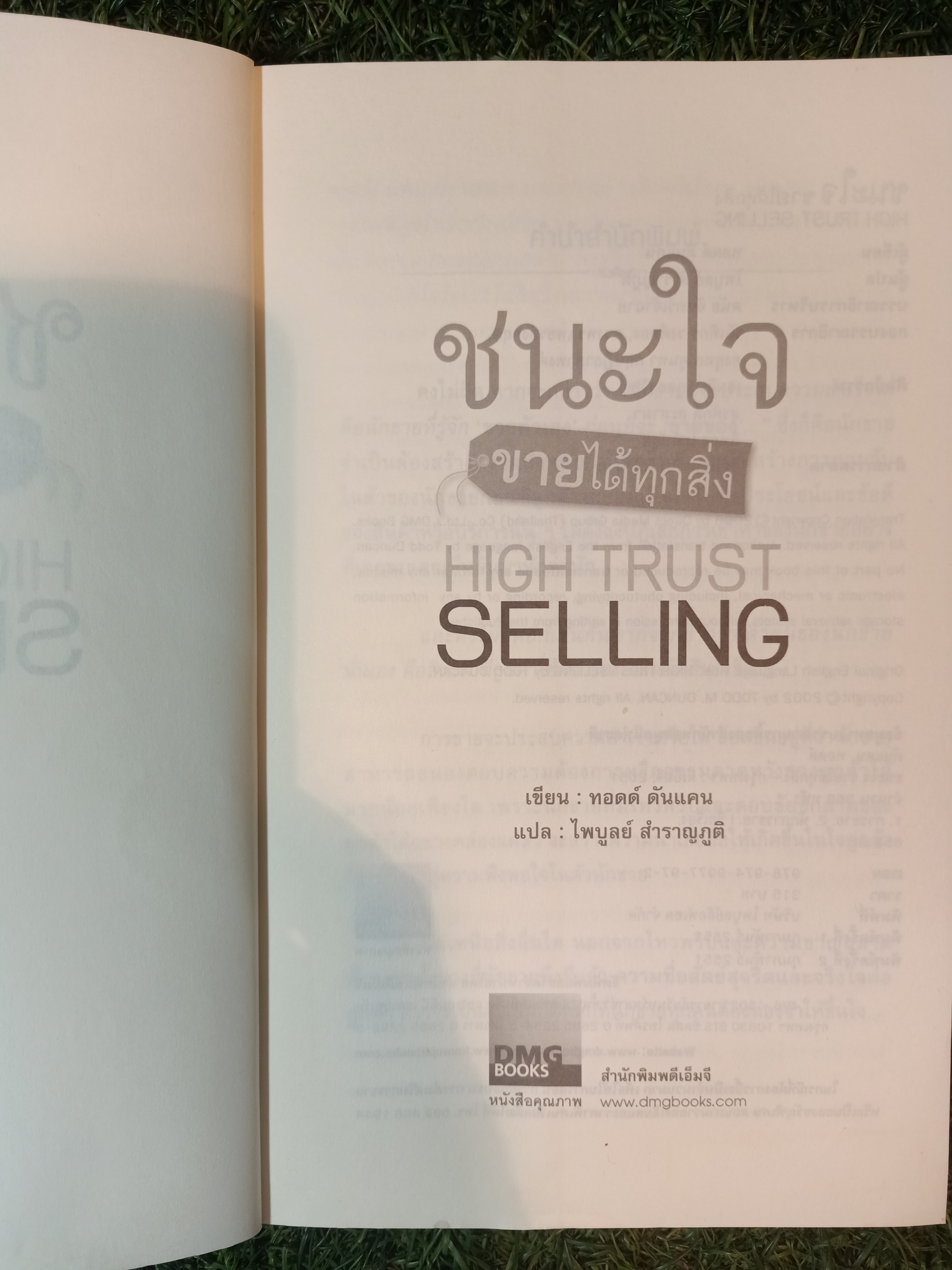 HIGH TRUST SELLING ชนะใจ ขายได้ทุกสิ่ง / ไพบูลย์ สำราญภูกิต แปล
