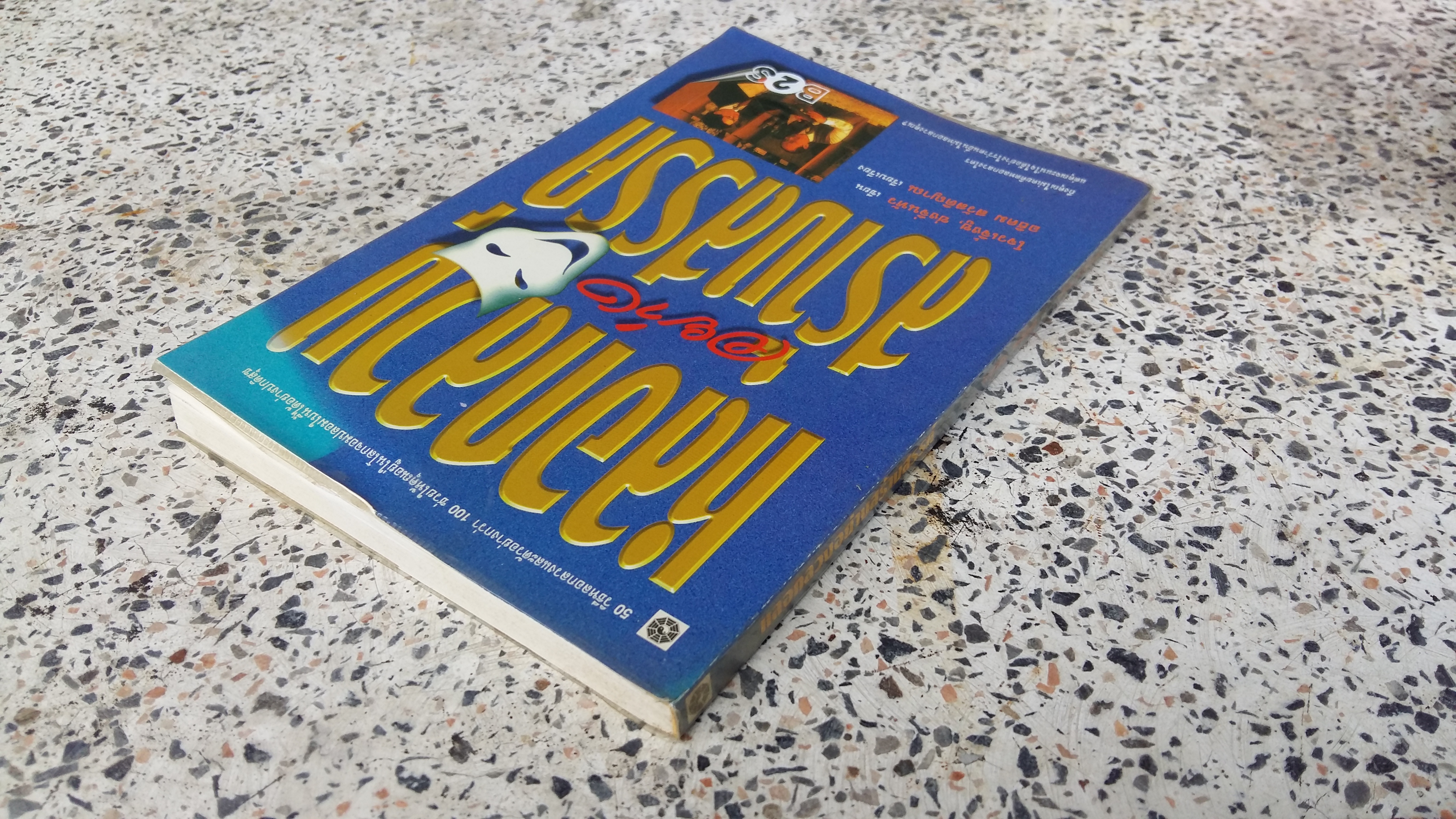 หลอกลวงสร้างสรรค์ / โจวเจิ้งซู ซ่งจิ่นหัว