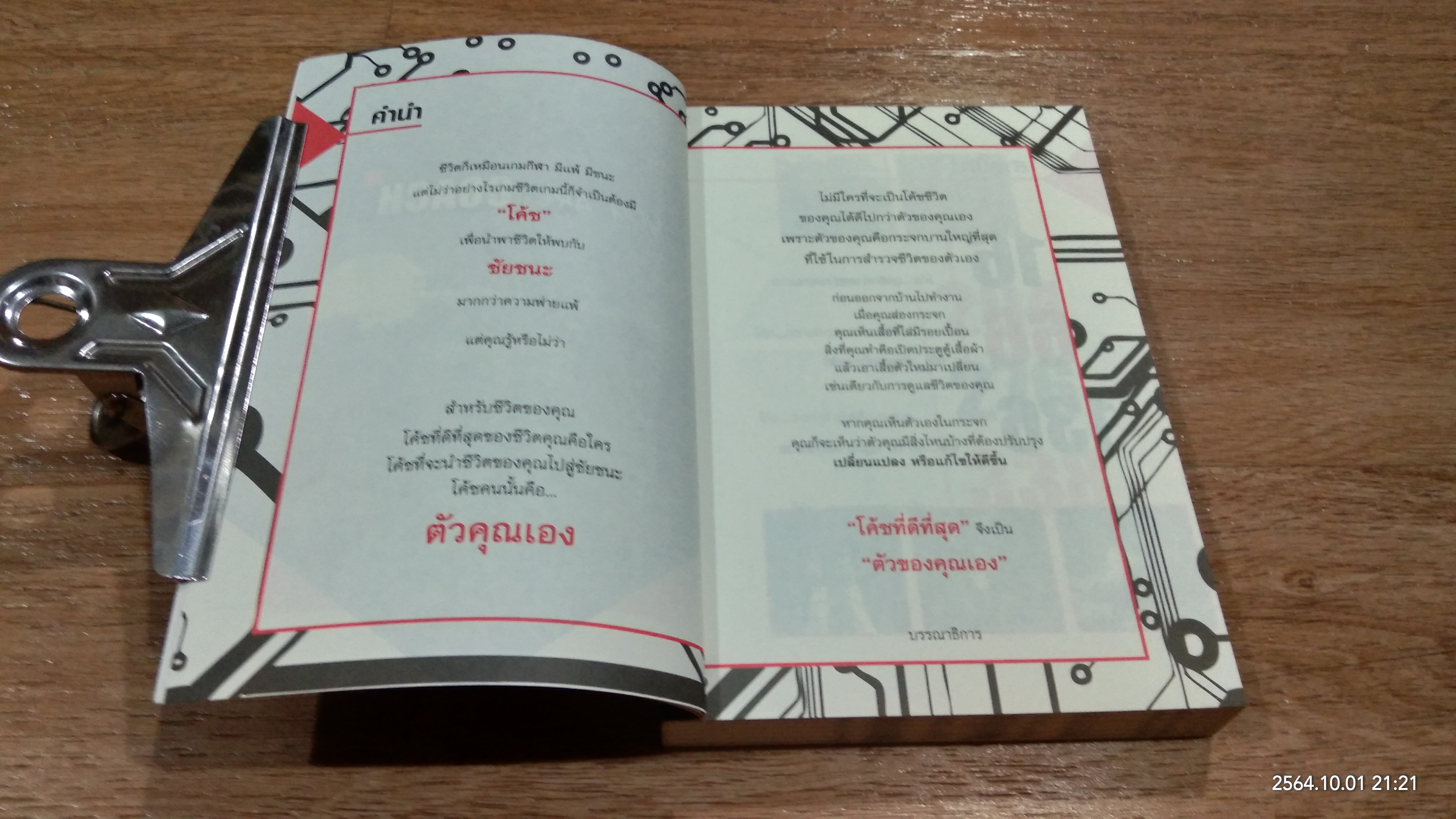 คุณคือโค้ช / วิสา ฑีฆายุ