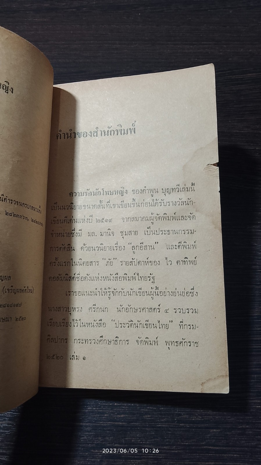 ความรักนักโทษหญิง (มีรอยโดนน้ำ) / คำพูน บุญทวี