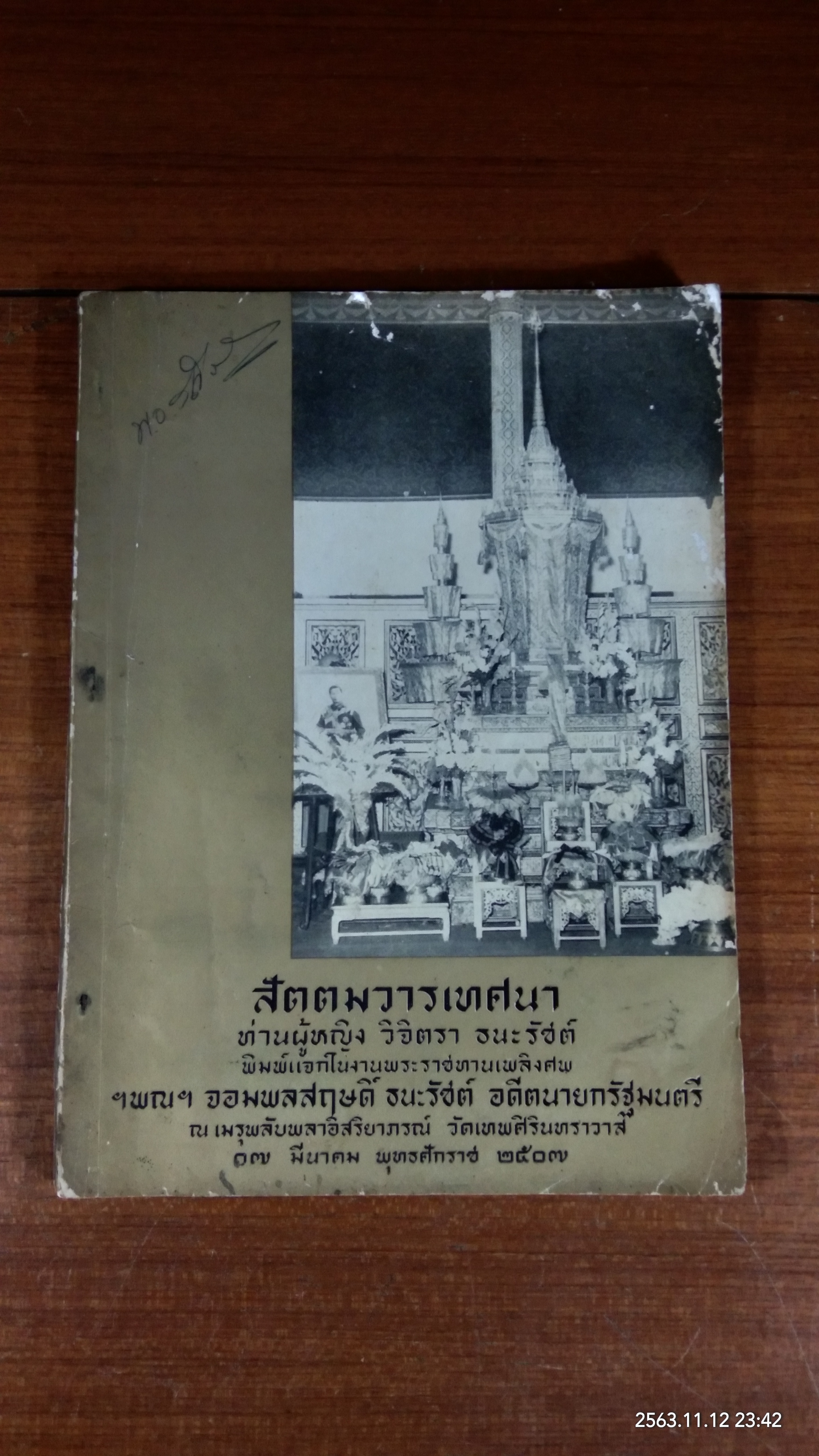 สัตตมวารเทศนา : อนุสรณ์ในงานพระราชทานเพลิงศพ ฯพณฯ จอมพล สฤษดิ์ ธนะรัชต์