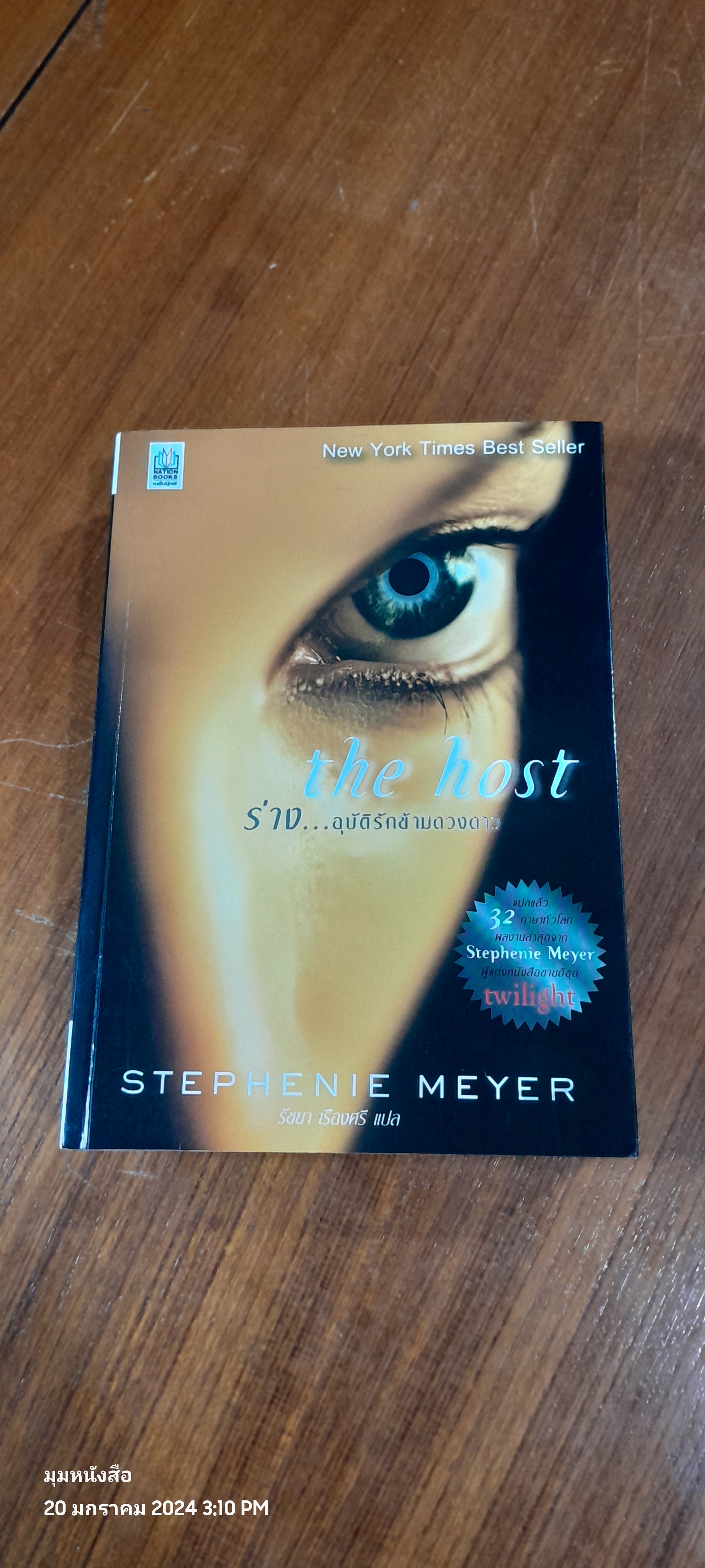 ร่าง...อุบัติรักข้ามดวงดาว / STEPHENIE MEYER