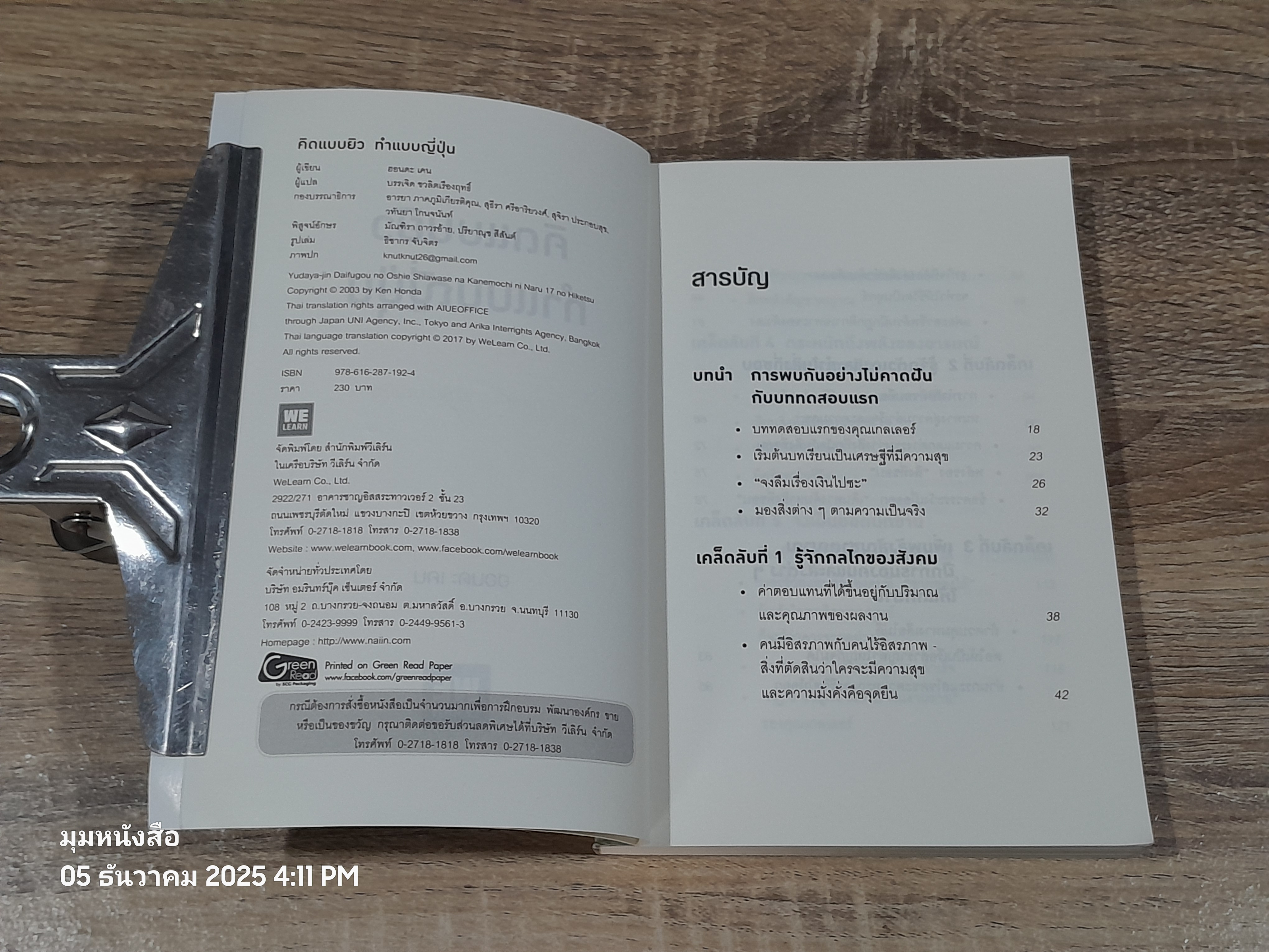 คิดแบบยิว ทำแบบญี่ปุ่น / ฮอนดะ เคน