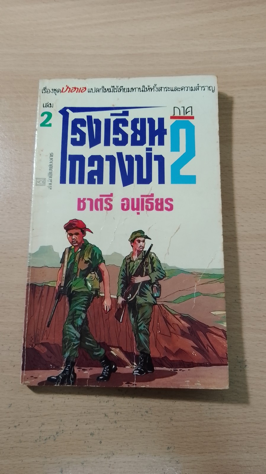 โรงเรียนกลางป่า ภาค 2 เล่ม 2 / ชาตรี อนุเธียร