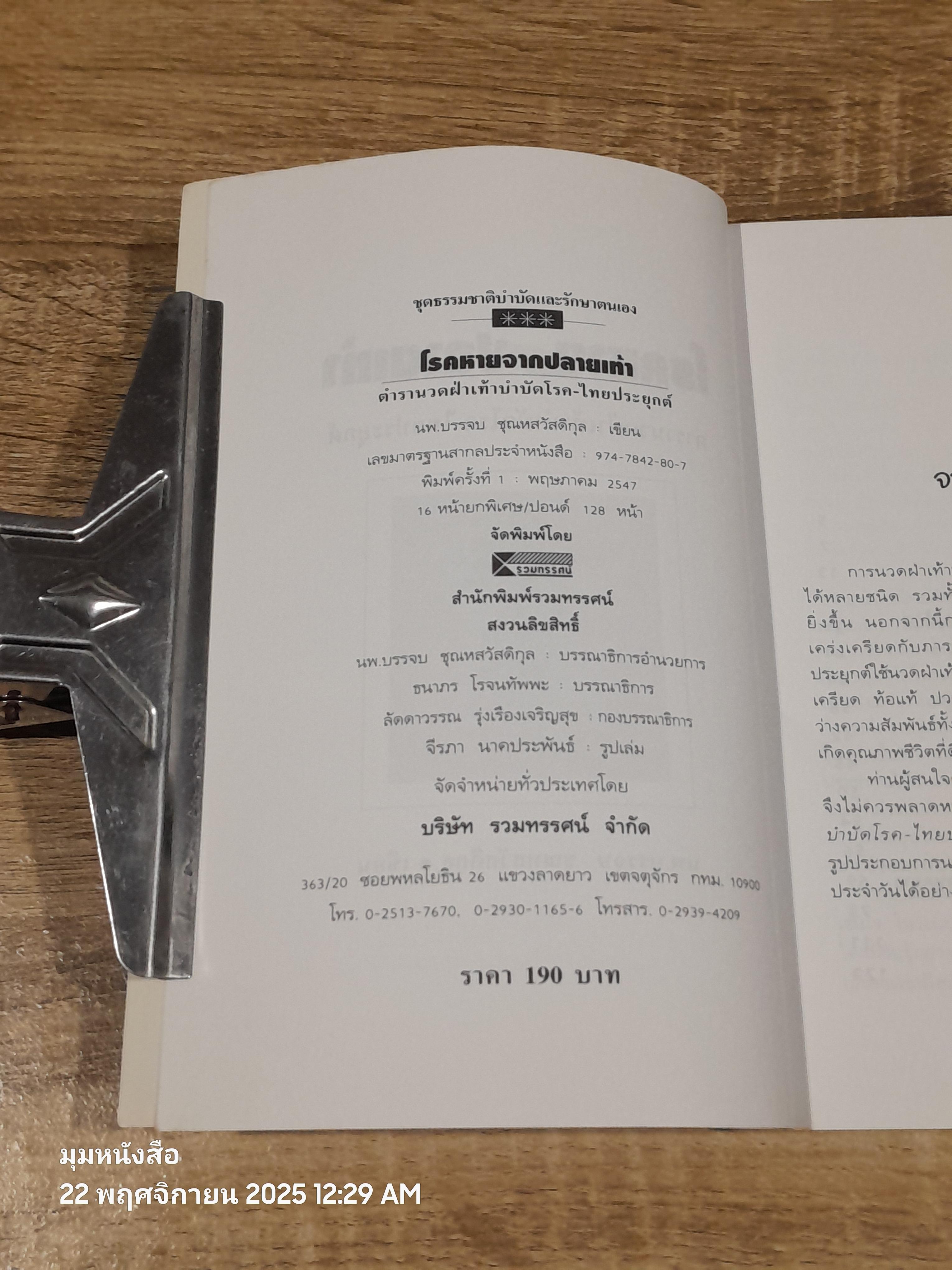 โรคหายจากปลายเท้า / นพ.บรรจบ ชุณหสวัสดิกุล