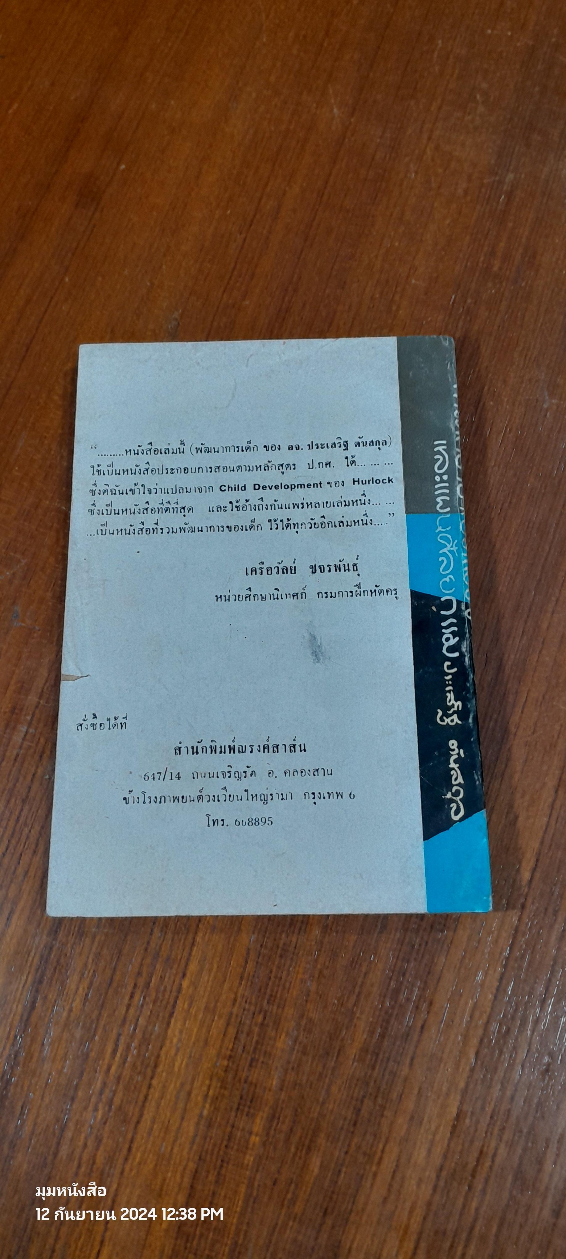 การศึกษาบ้าเบ็ตเสร็จ และแผนศัลยกรรม / ประเสริฐ ตันสกุล