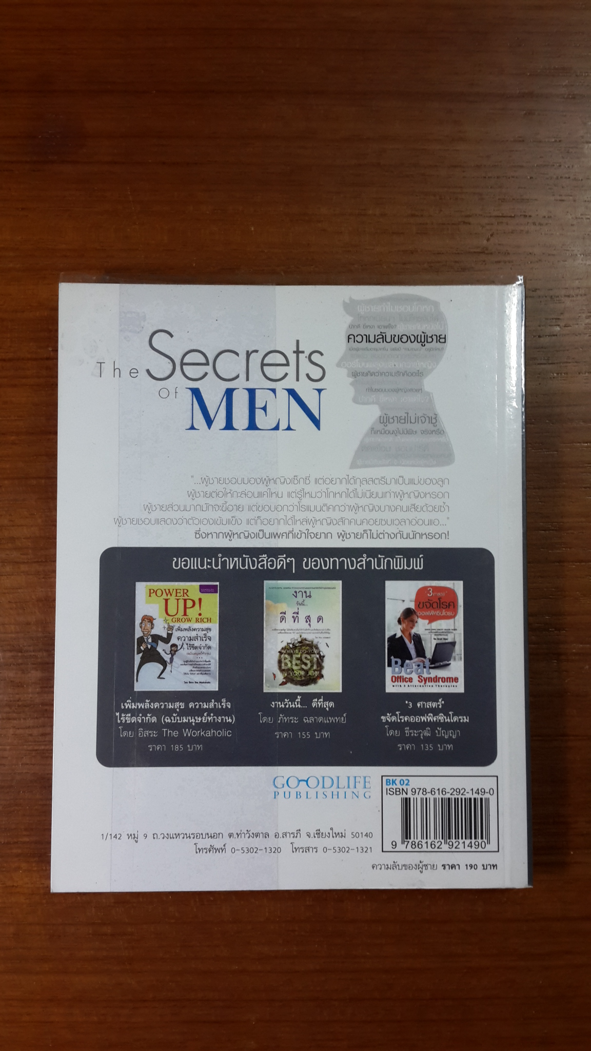 ความลับของผู้ชาย / กฤษฏา แสงฉาย