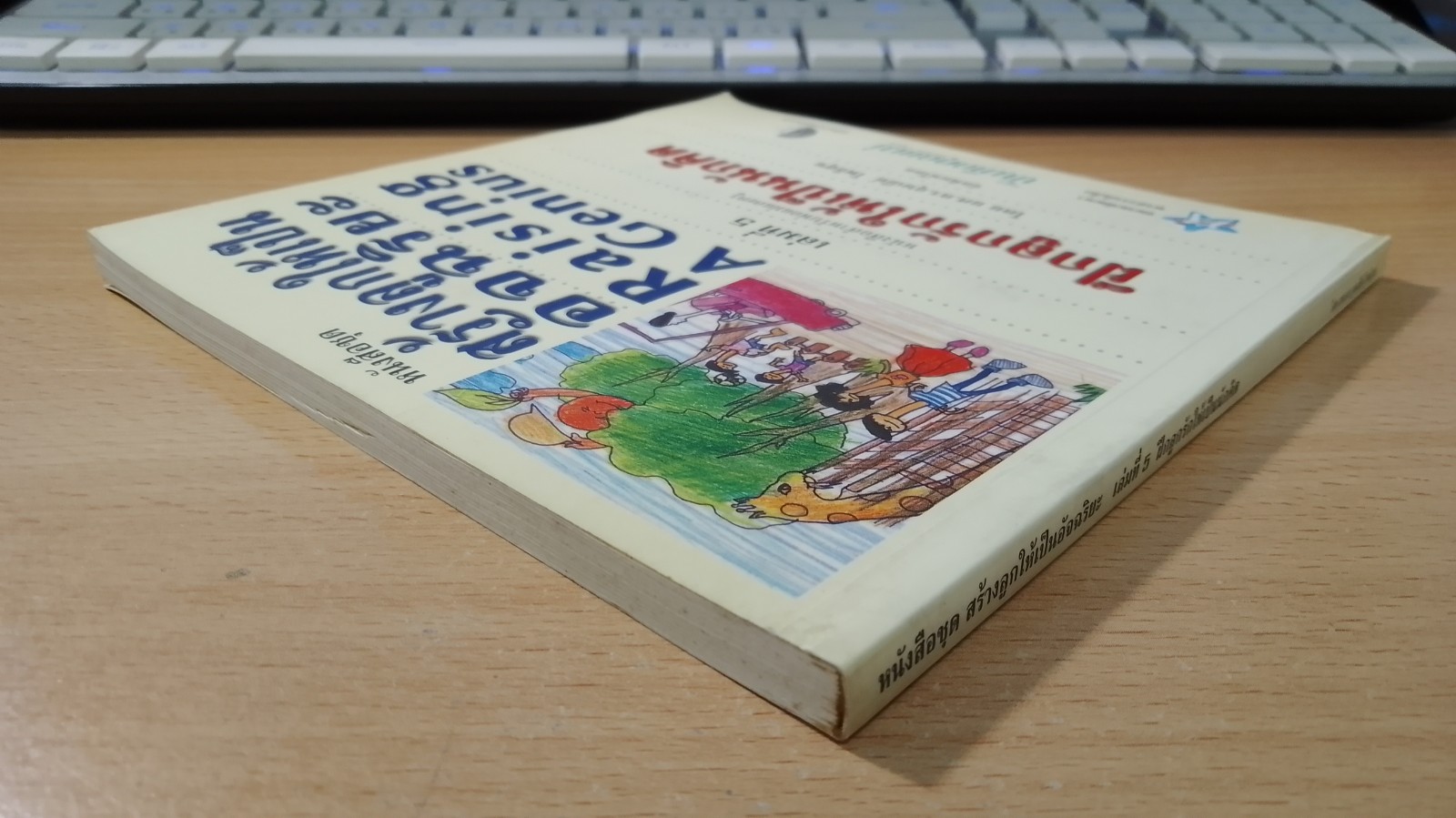 หนังสือ สร้างลูกให้เป็นอัจฉริยะ เล่ม 5 ฝึกลูกรักให้เป็นนักคิด / ผศ.ดร.อุษณีย์ โพธิสุข