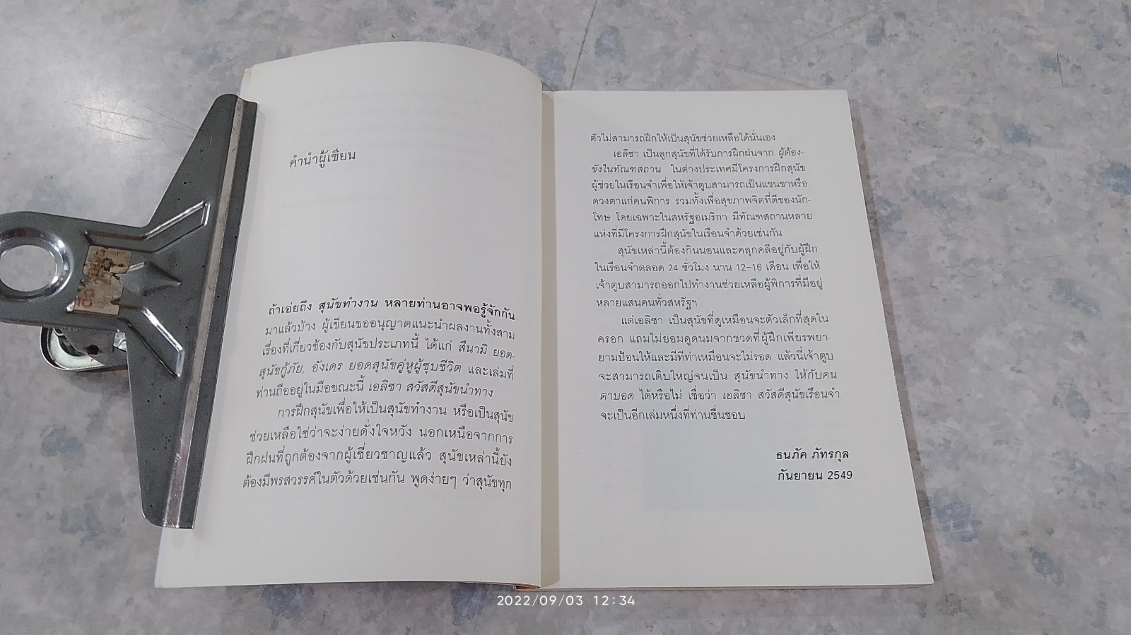 เอลิซา สวัสดีสุนัขเรือนจำ / ธนภัค ภัทรกุล