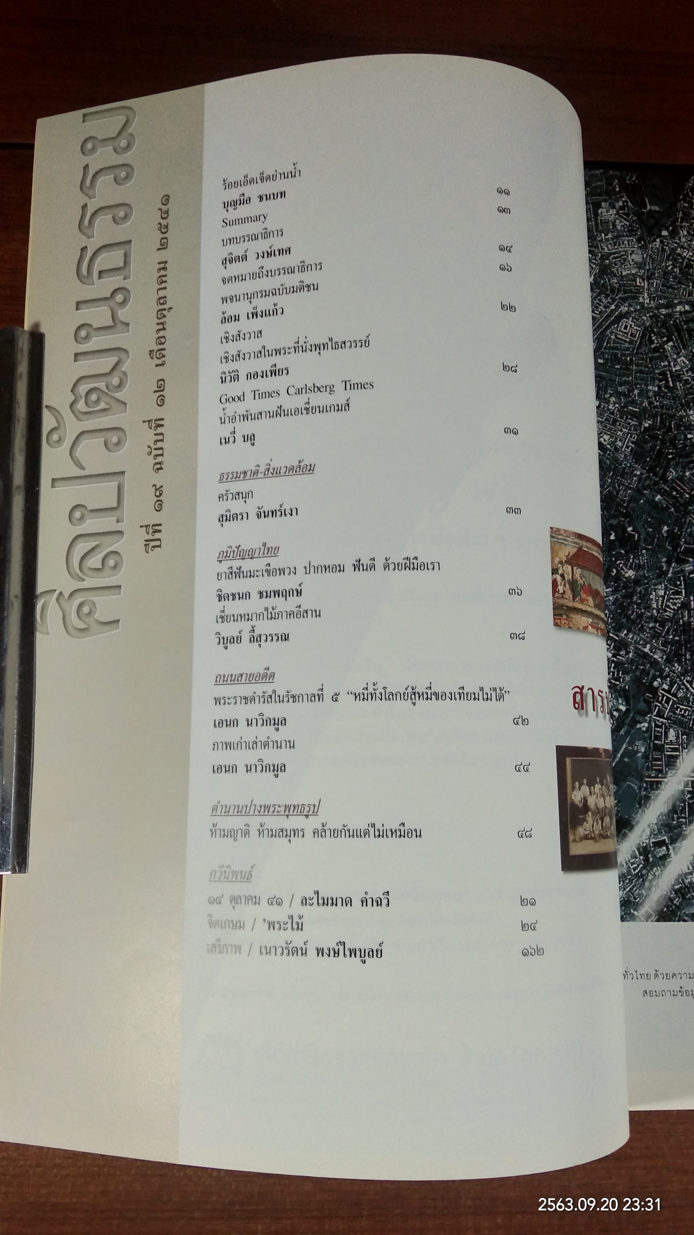 ศิลปวัฒนธรรม : ปีที่ 19 ฉบับที่ 12