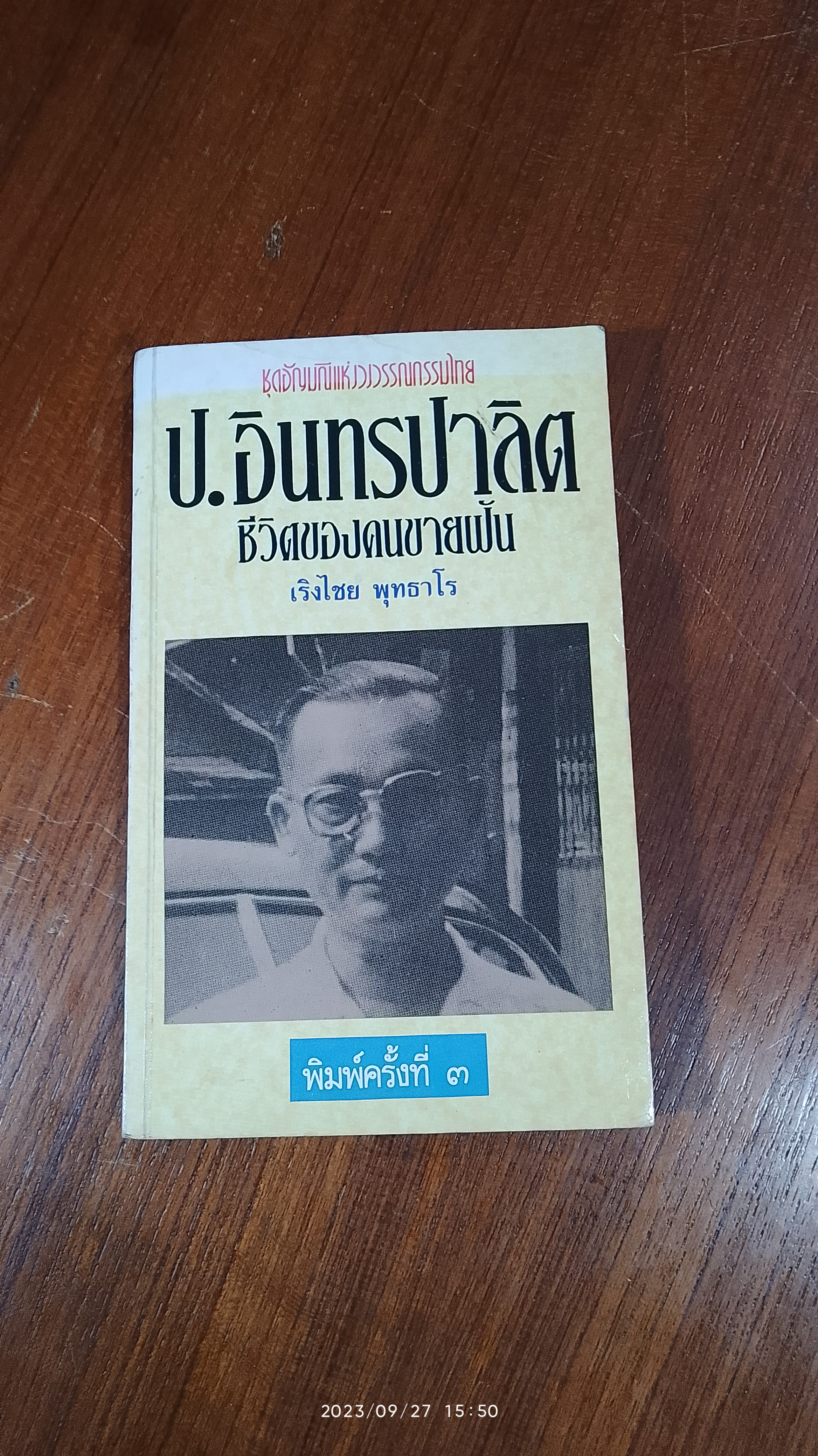ป. อินทรปาลิต ชีวิตของคนขายฝัน / เริงไชย พุทธาโร