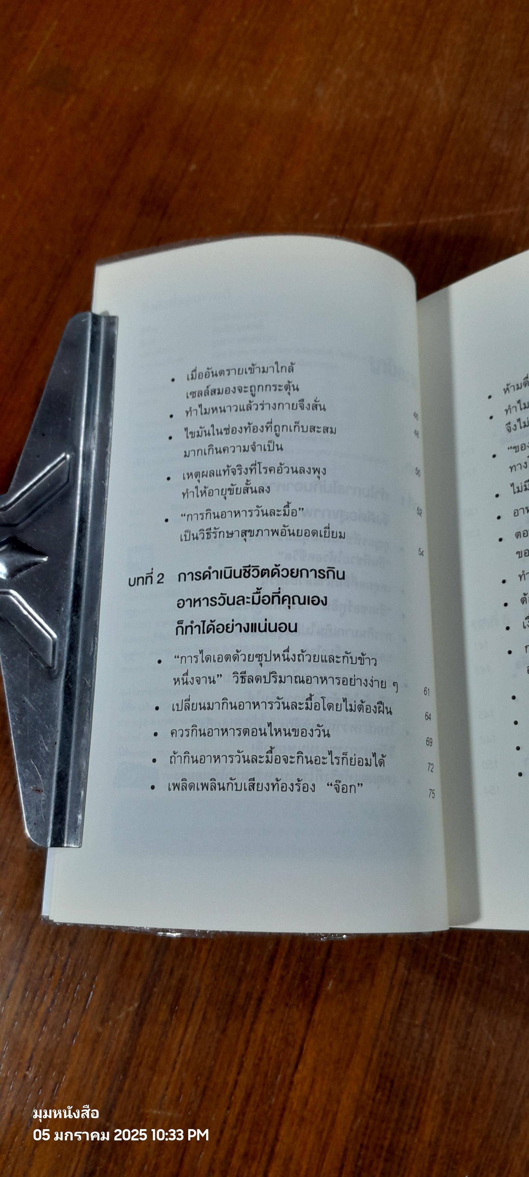 ยิ่งหิวยิ่งสุขภาพดี / นพ.โยะชิโนะริ นะงุโมะ