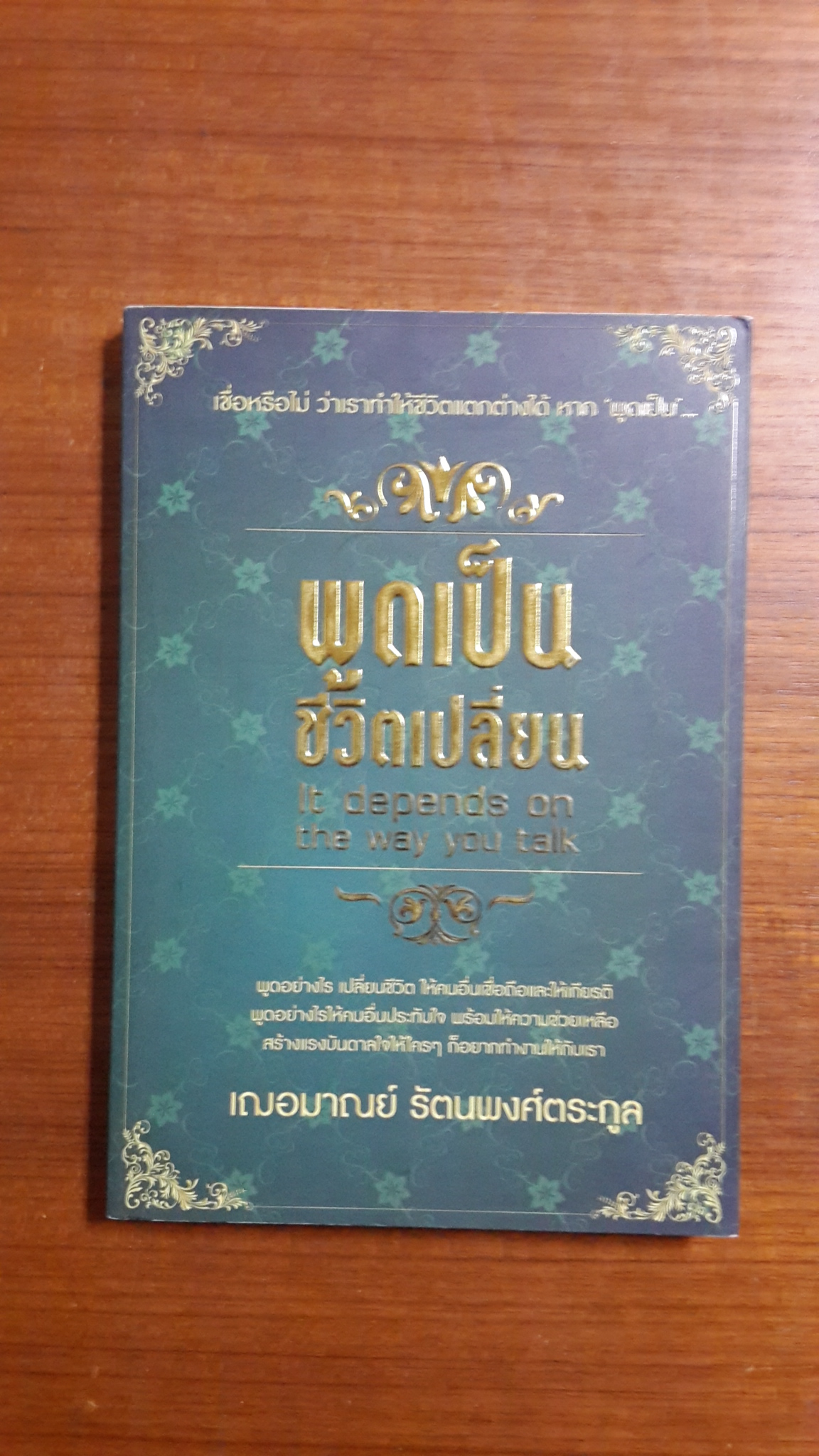 พูดเป็นชีวิตเปลี่ยน / เฌอมาณย์ รัตนพงศ์ตระกูล