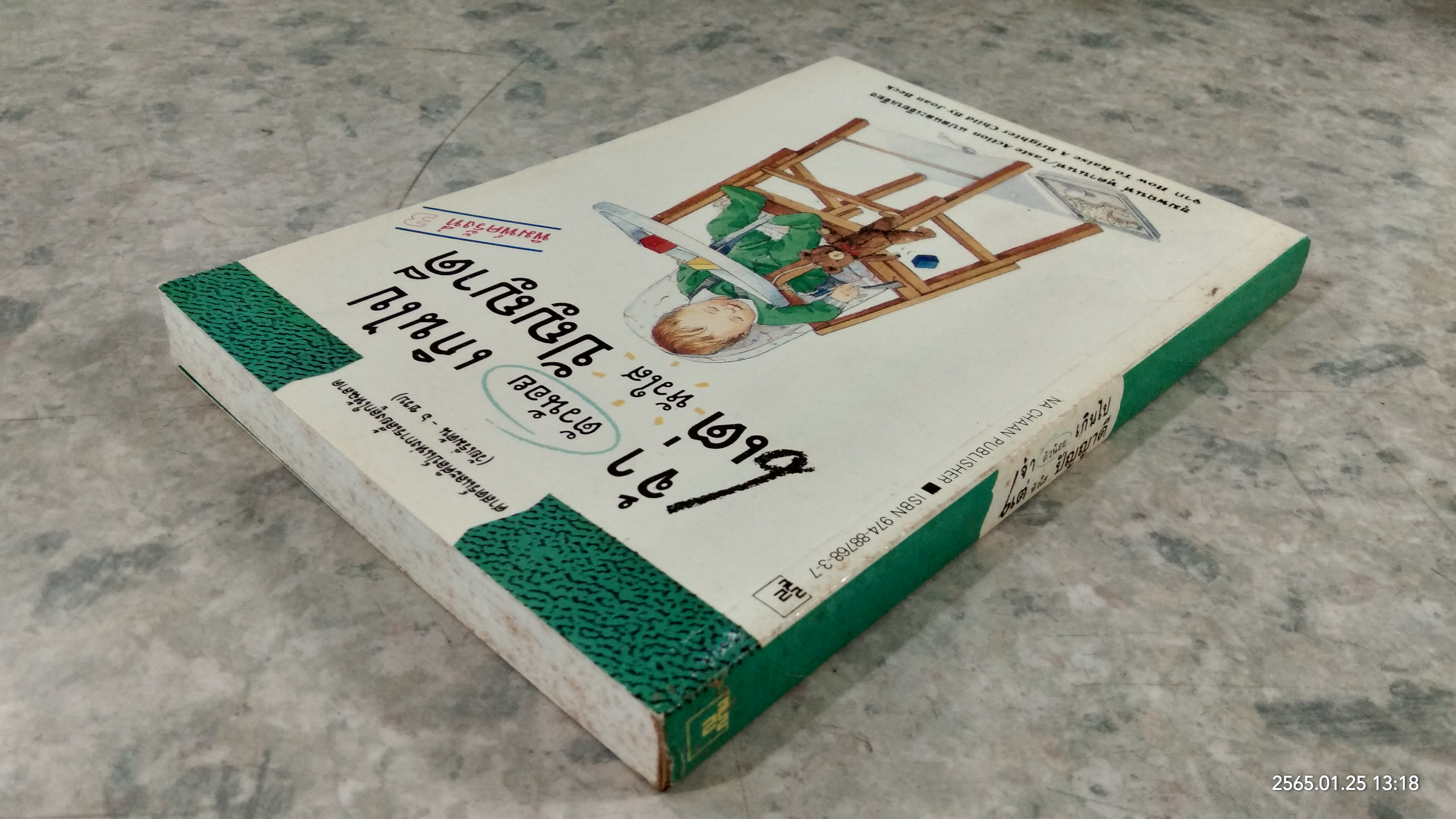 เจ้าตัวน้อยเกินไป แต่หัวใสปัญญาดี / Joan Beck