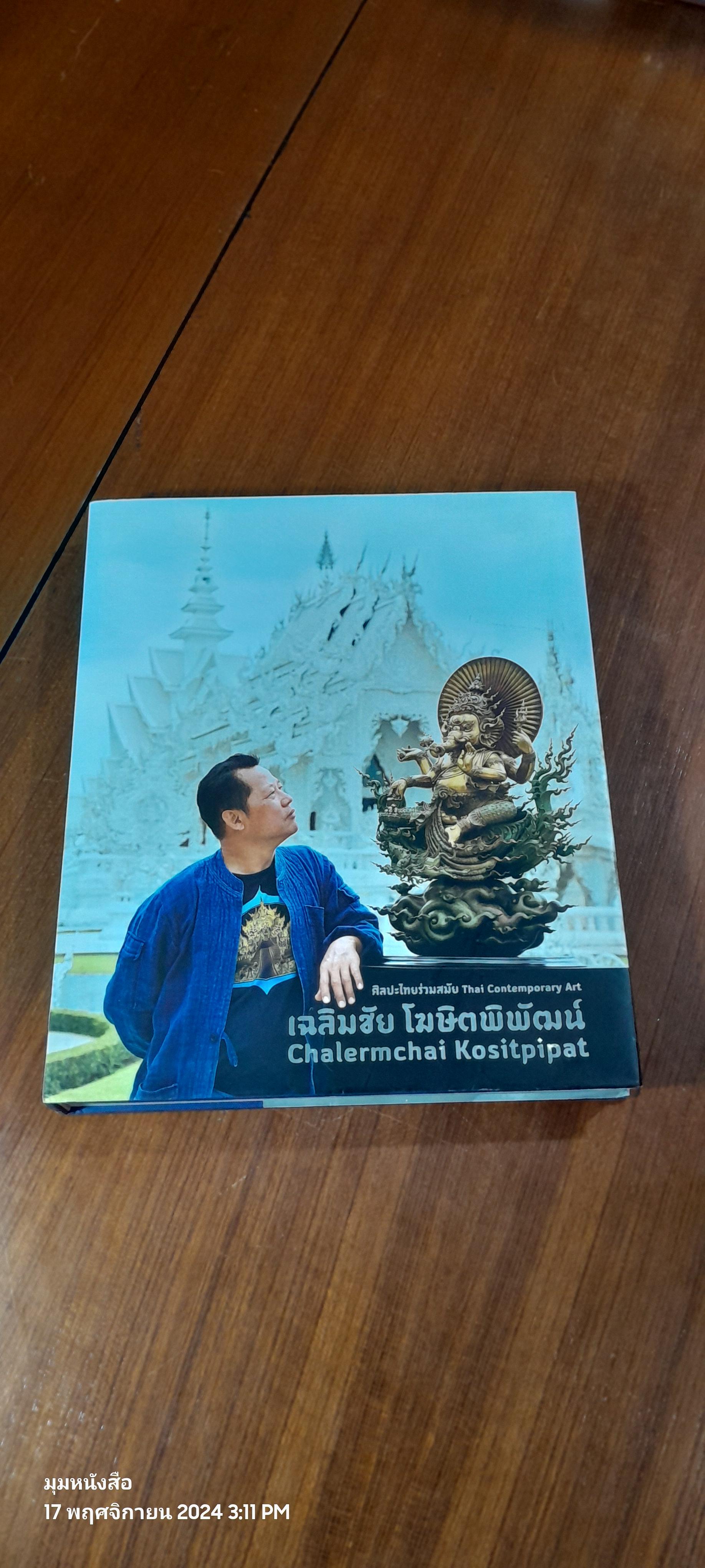 ศิลปะไทยร่วมสมัย เฉลิมชัย โฆษิตพิพัฒน์ (Thai-Eng)