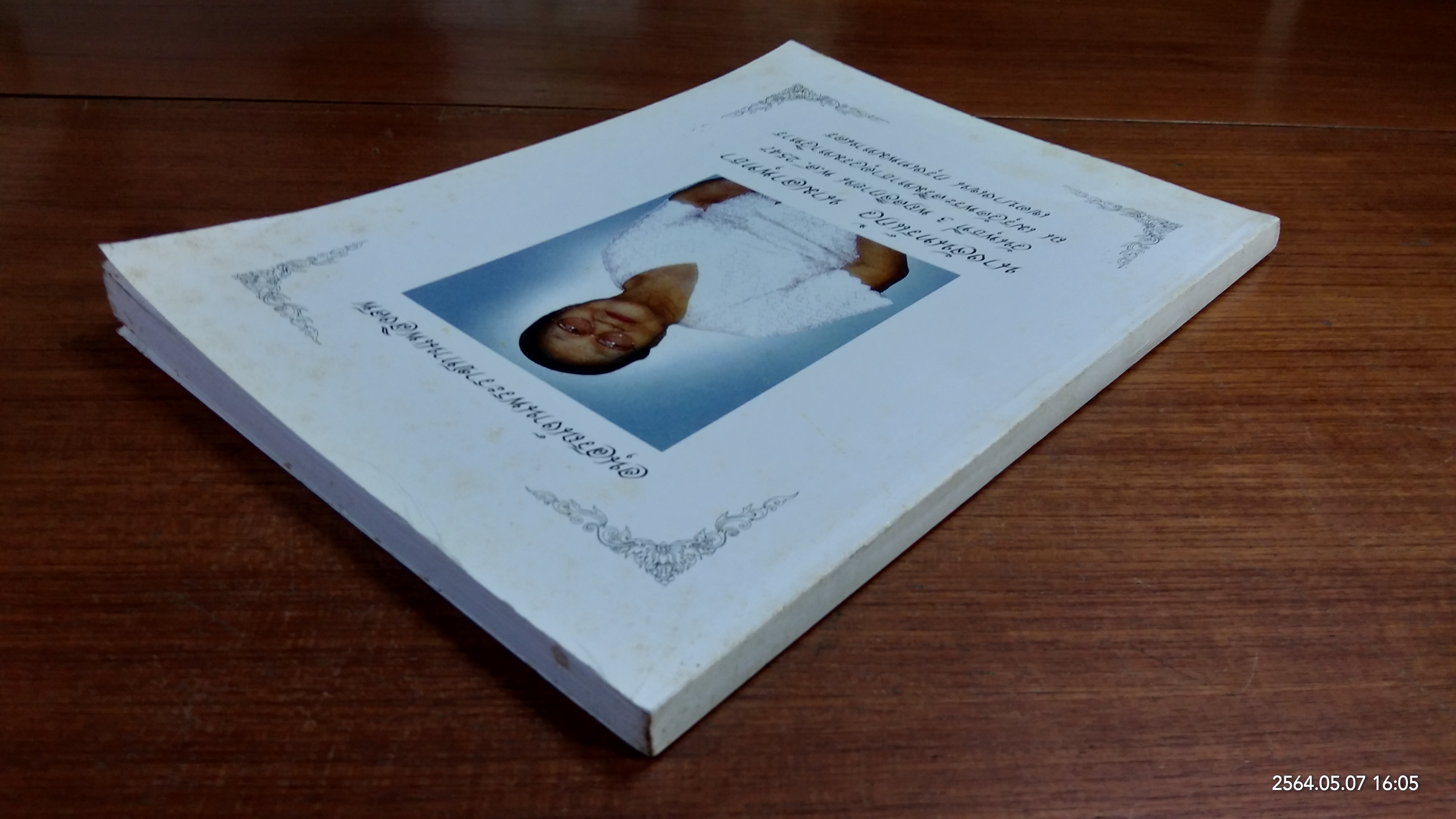 อนุสรณ์ในงานพระราชทานเพลิงศพ นางจันทร์แก้ว นามลาพุทธา