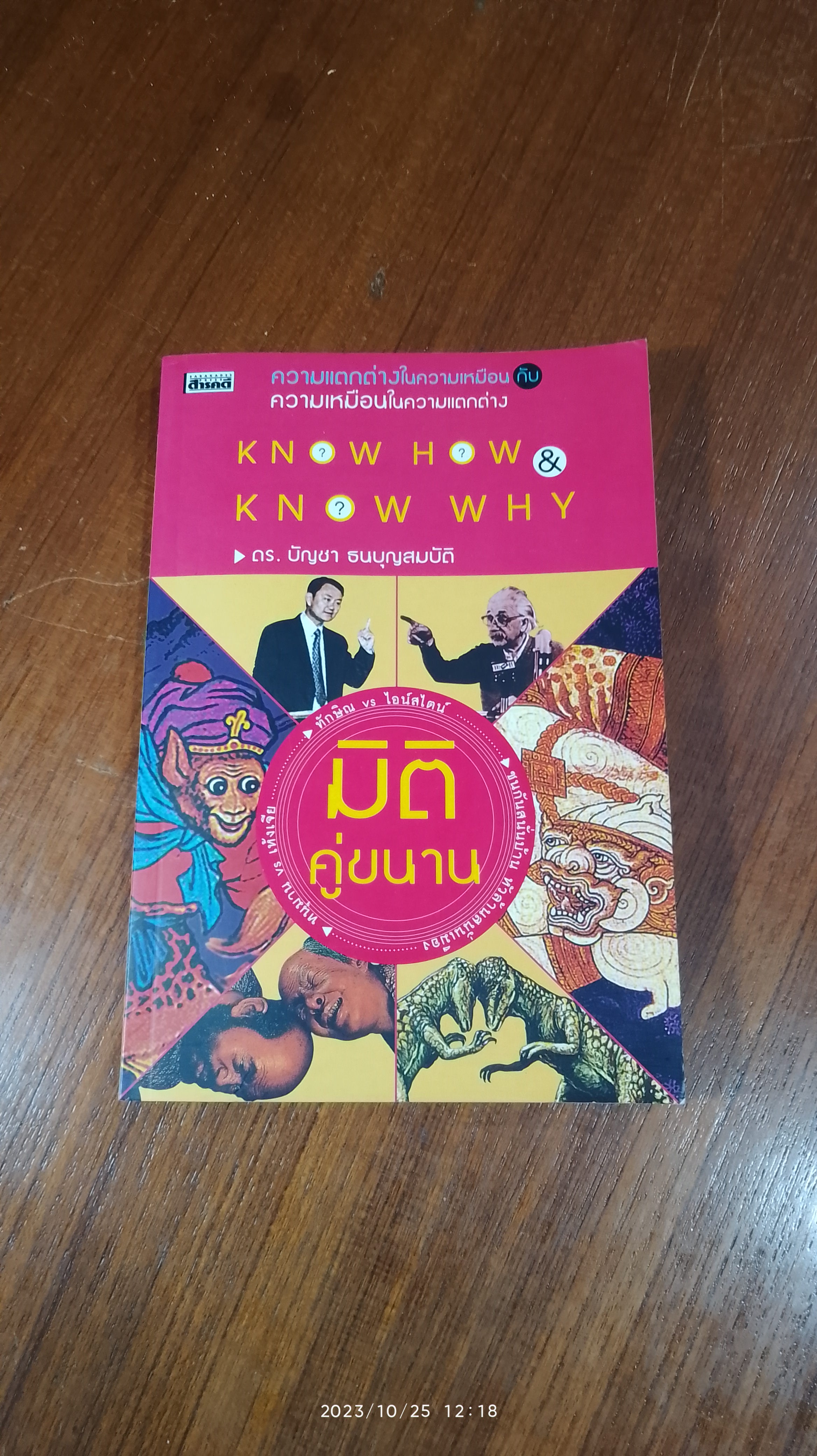 มิติคู่ขนาน / ดร.บัญชา ธนบุญสมบัติ