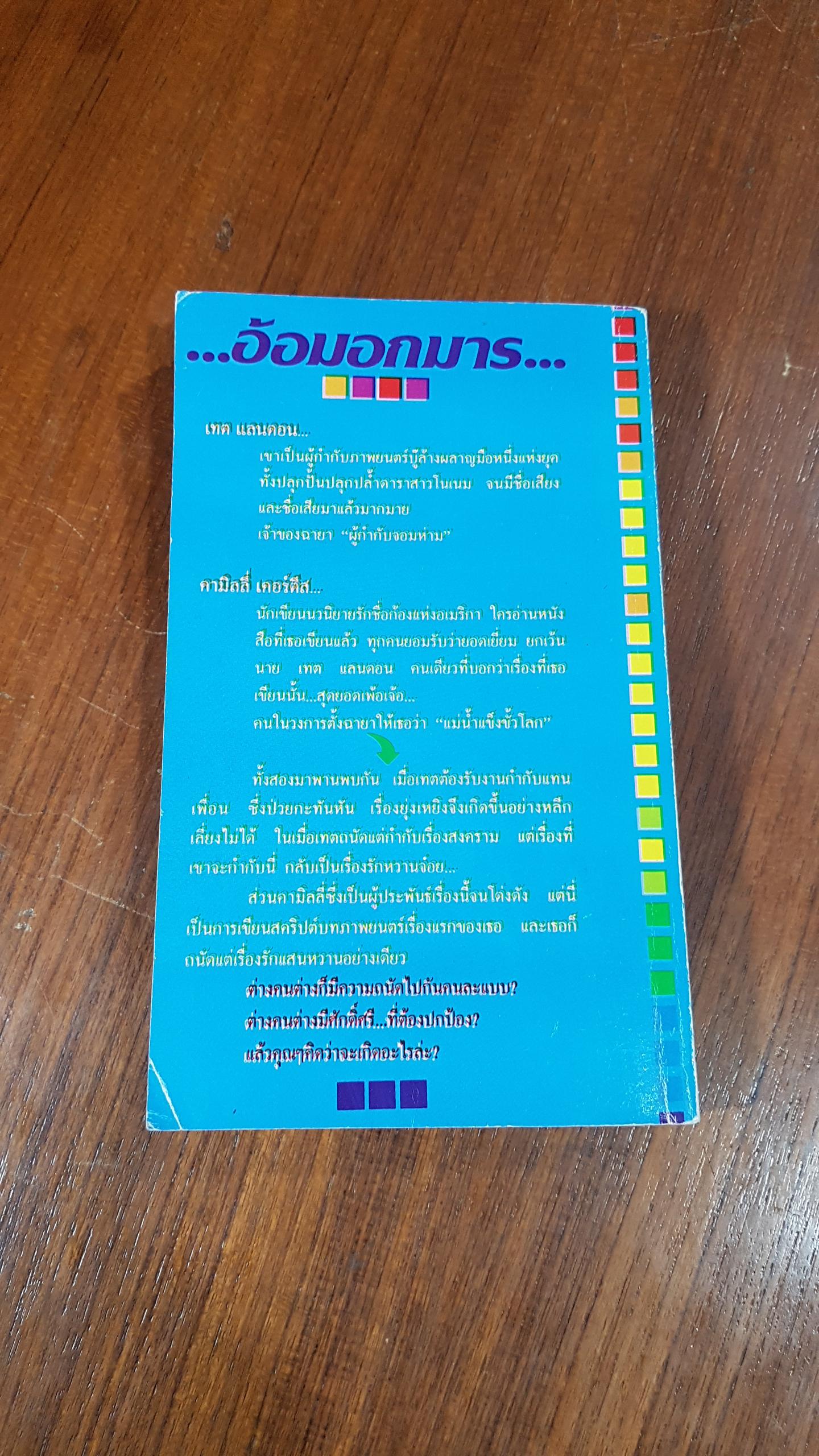 อ้อมอกมาร / ช่อมาลี แปล