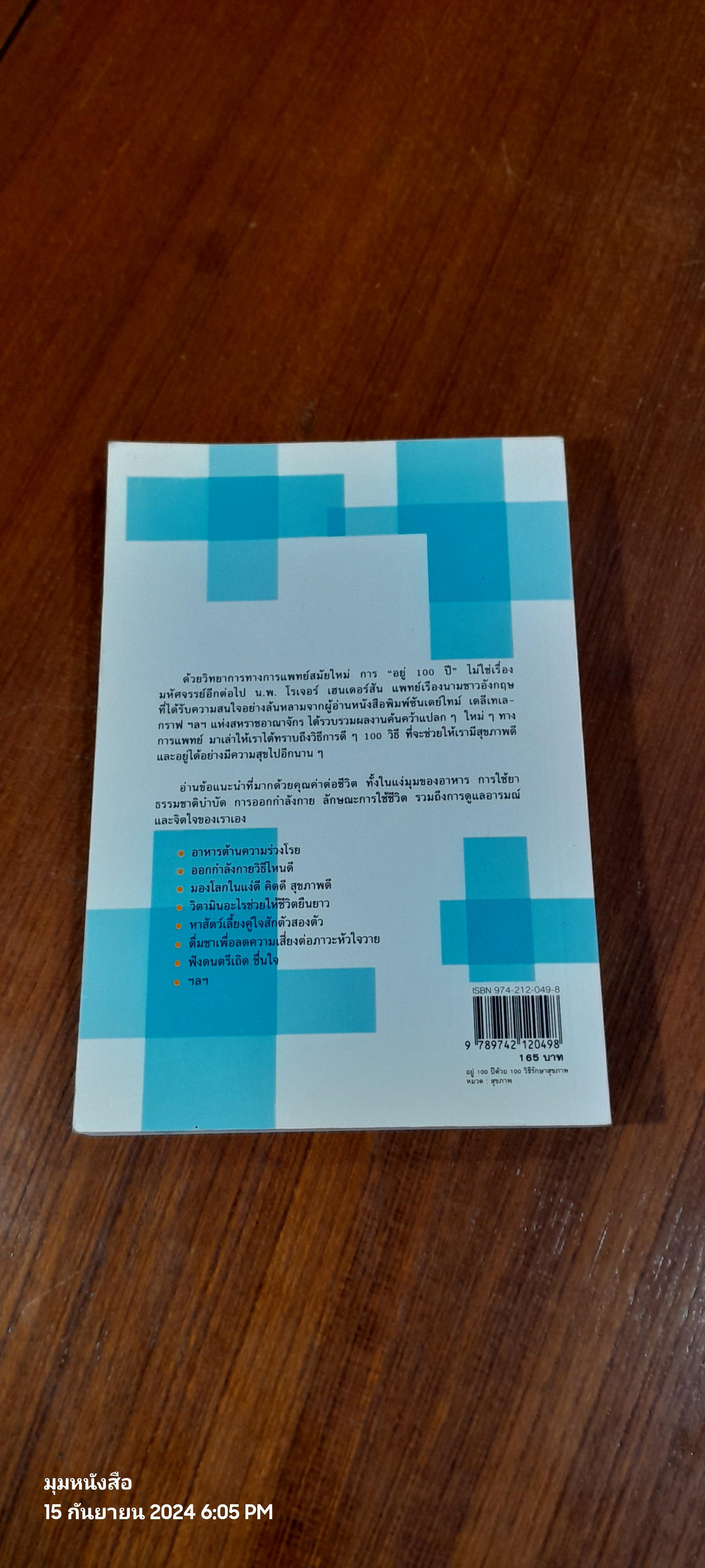 อยู่ 100 ปี ด้วยวิธีรักษาสุขภาพ / น.พ.โรเจอร์ เฮนเดอร์สัน