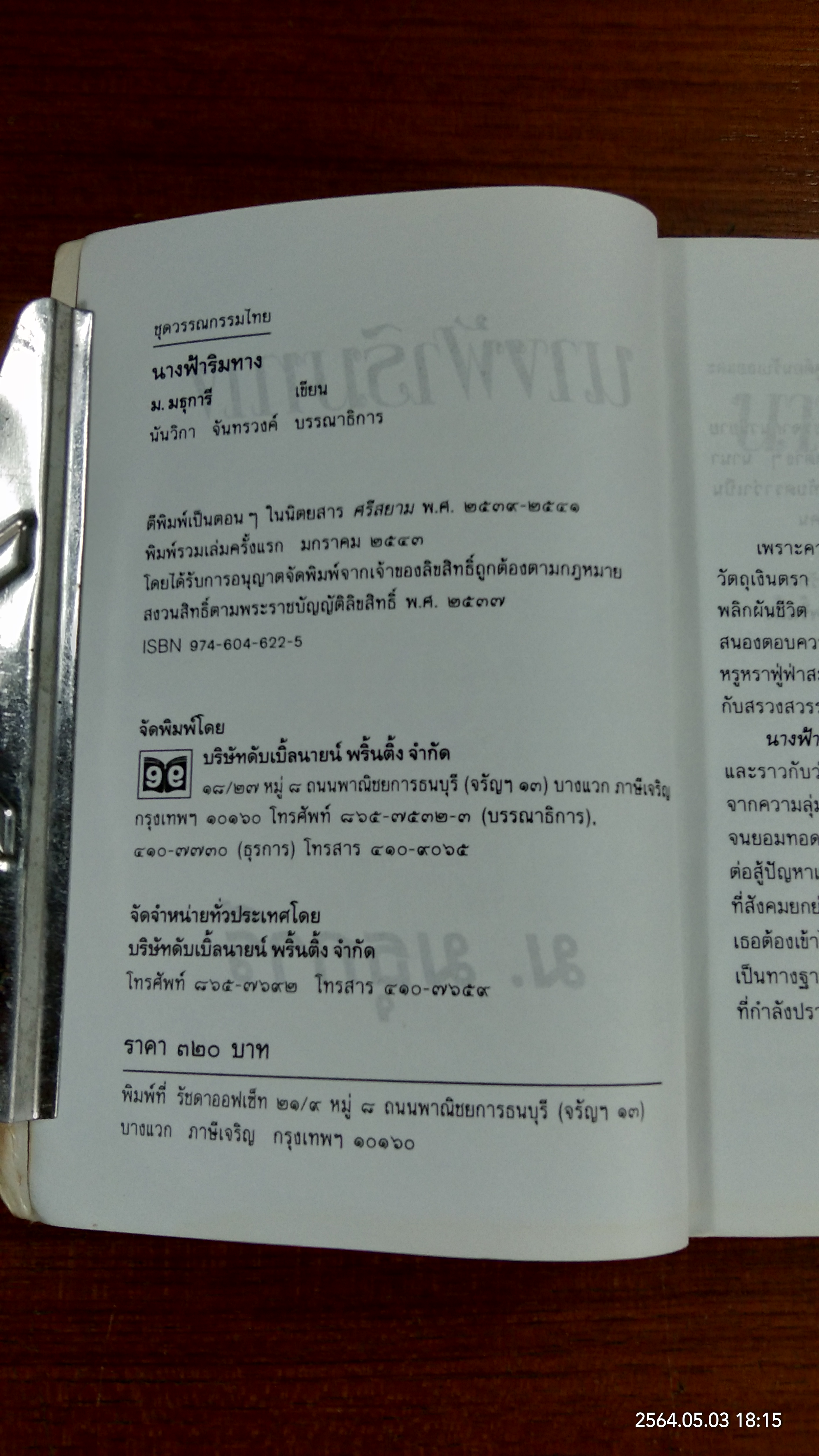 นางฟ้าริมทาง / ม.มธุการี