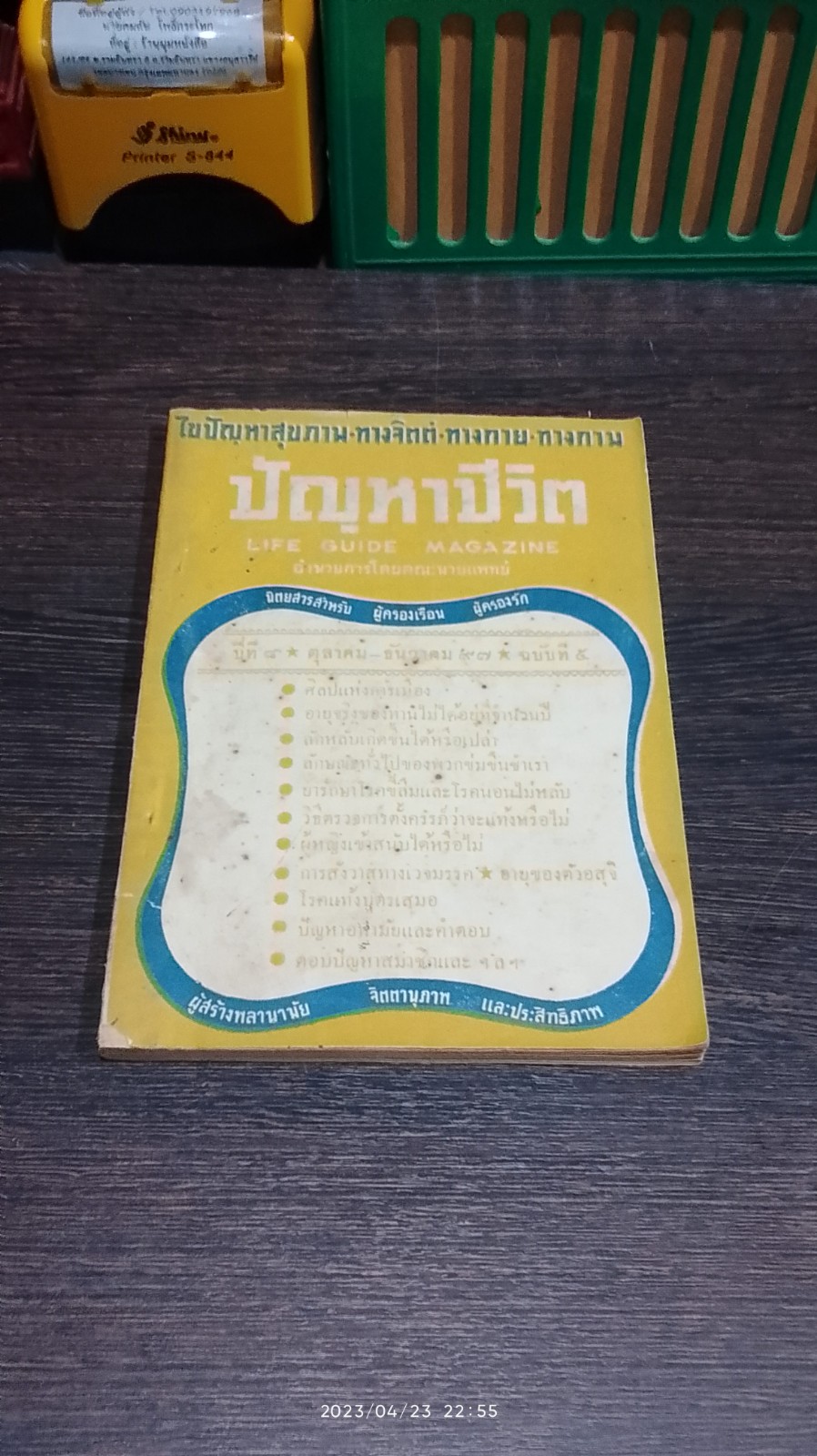 ปัญหาชีวิต : ปีที่ 8 ฉบับที่ 5
