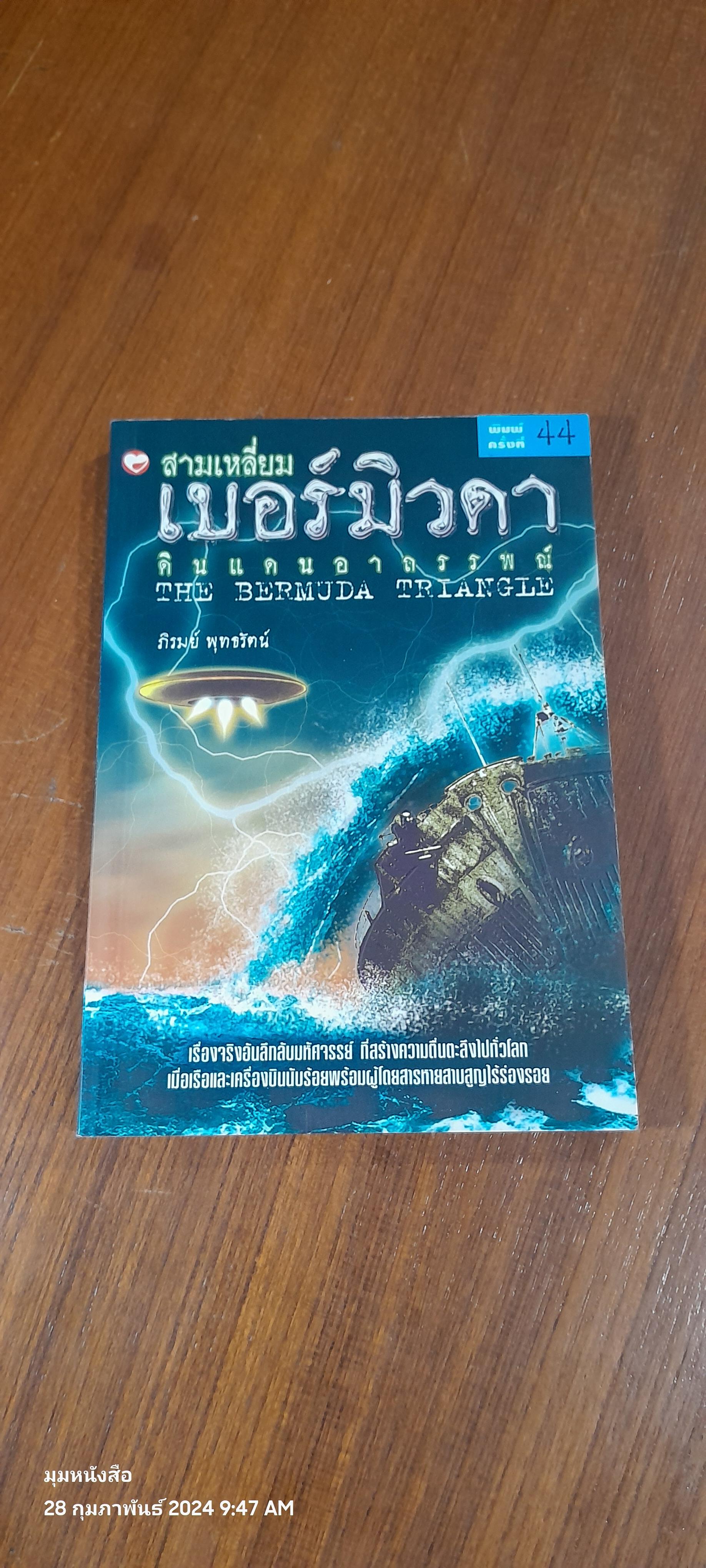 สามเหลี่ยมเบอร์มิวดา ดินแดนอาถรรพณ์ / ภิรมย์ พุทธรัตน์