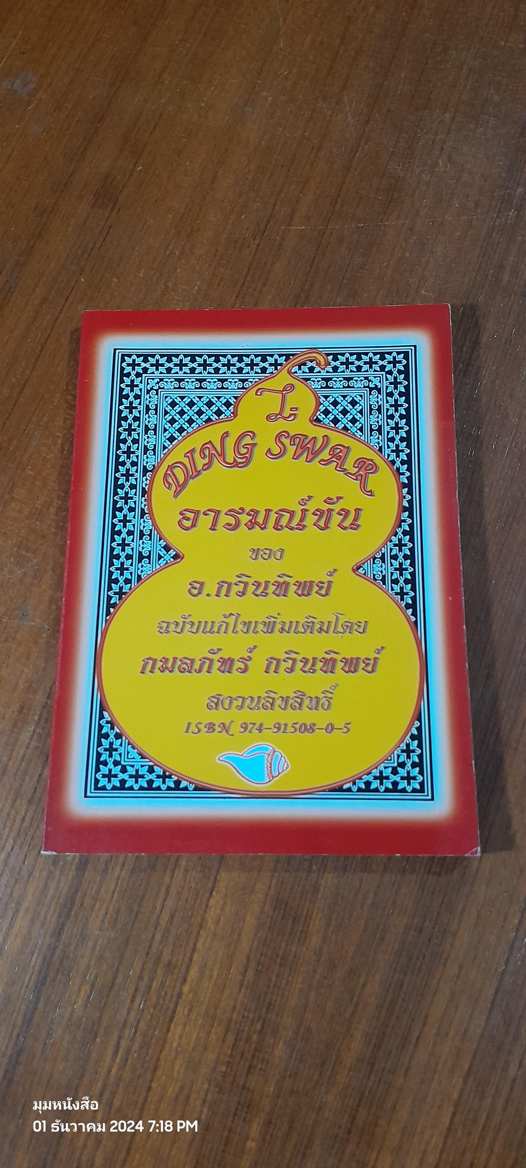 DING SWAR อารมณ์ขัน (ฉบับเพิ่มเติม) / อ. กวินทิพย์