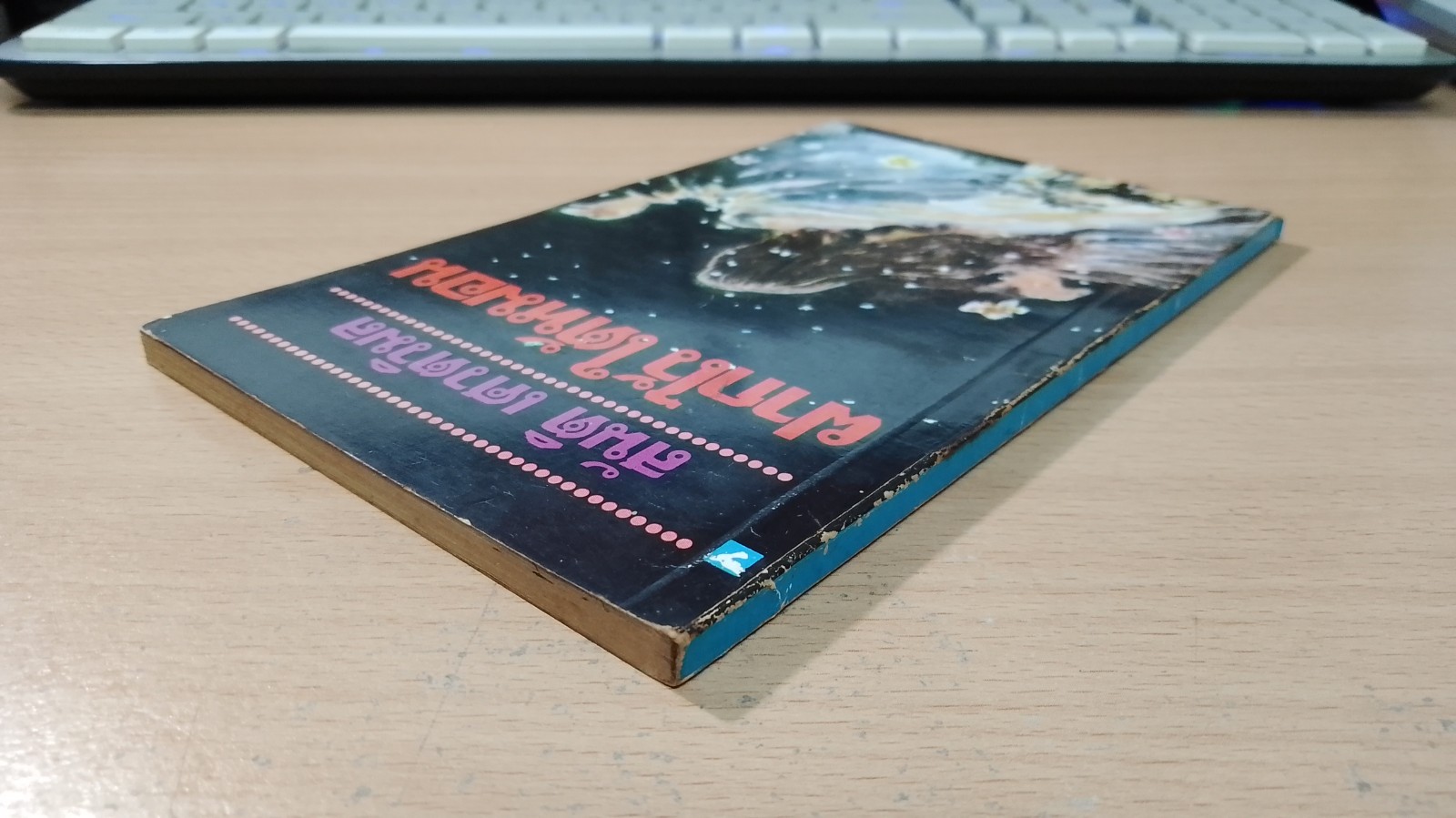 ฝากไว้ใต้หมอน / สันติ เศวตวิมล