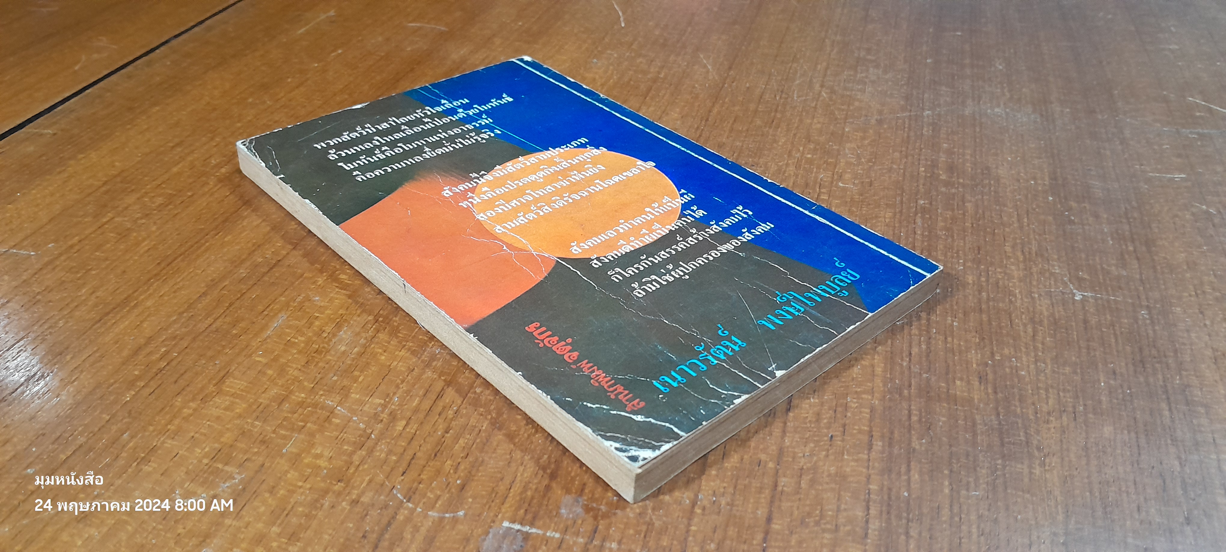 มืดจริงหนอ / เนาวรัตน์ พงษ์ไพบูลย์