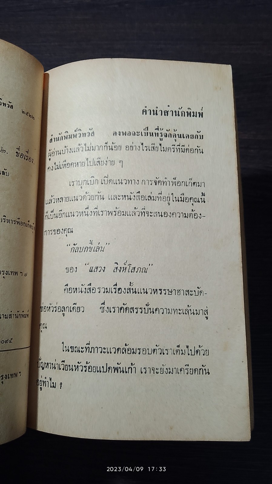 กัลบกขี้เล่น / แสวง สิงห์โสภณ