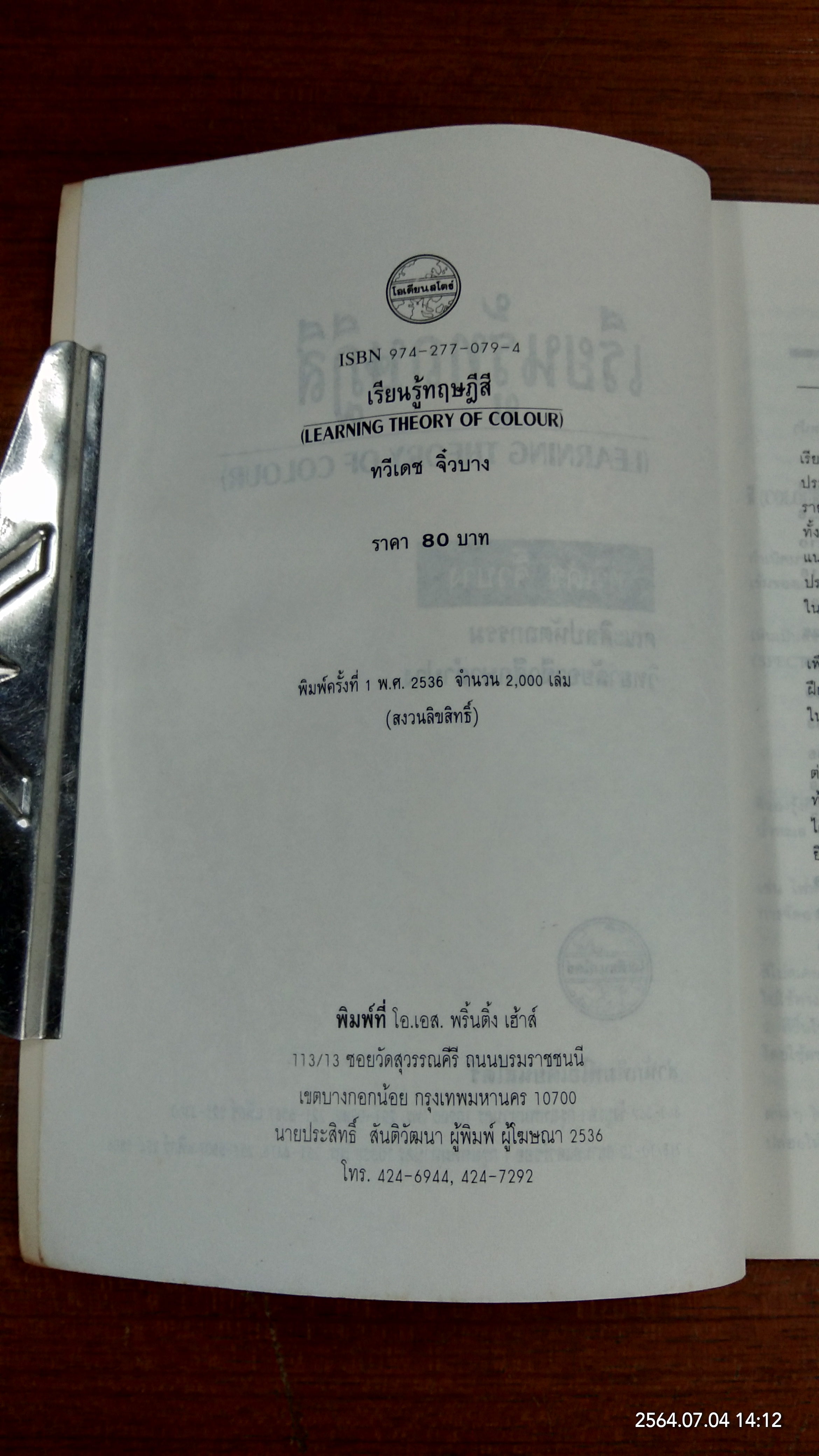 เรียนรู้ทฤษฎีสี / ทวีเดช จิ๋วบาง