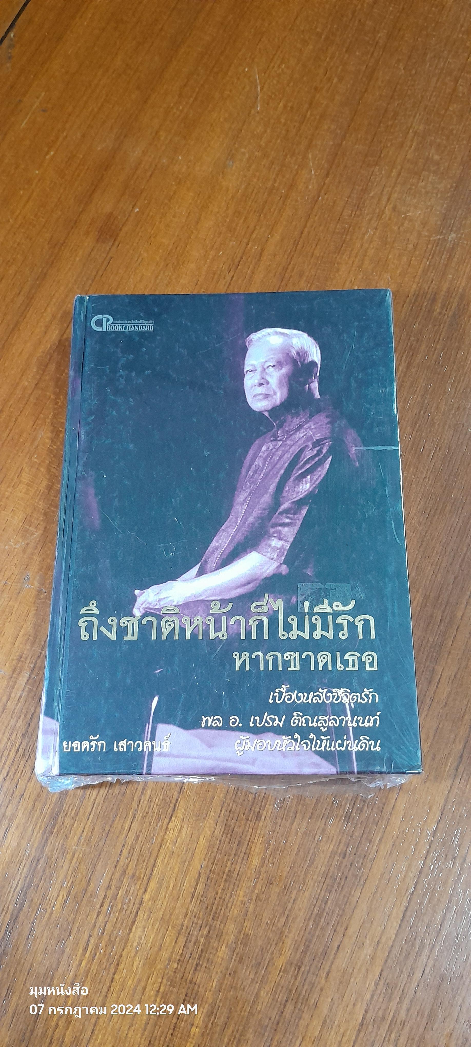 ถึงชาติหน้าก็ไม่มีรักหากขาดเธอ / ยอดรัก เสาวคนธ์