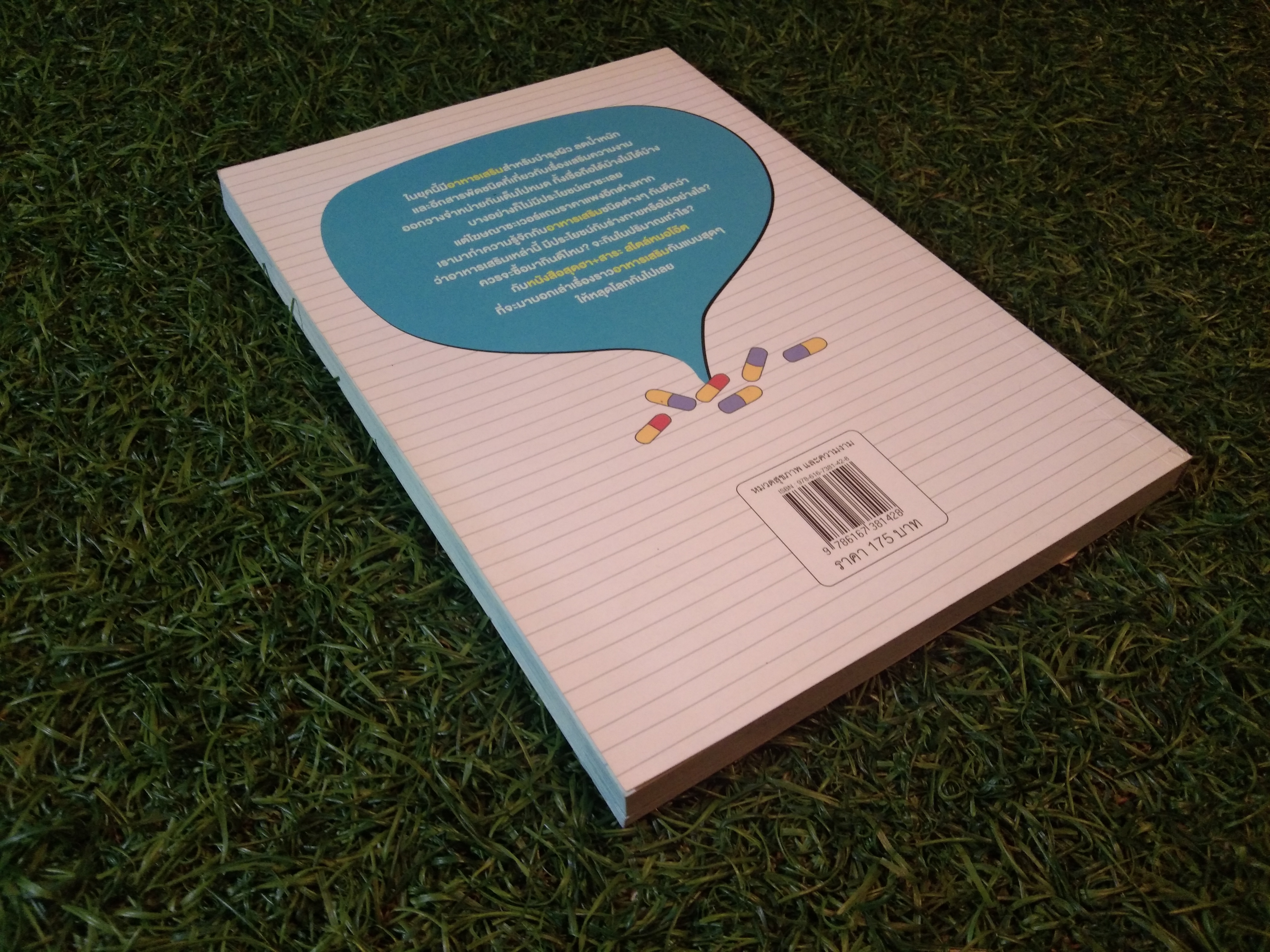 อาหารเสริมขั้นเทพ... จริงป่ะ? / หมอโอที (นพ.อภิวัฒน์ เจ็งเตริญ)