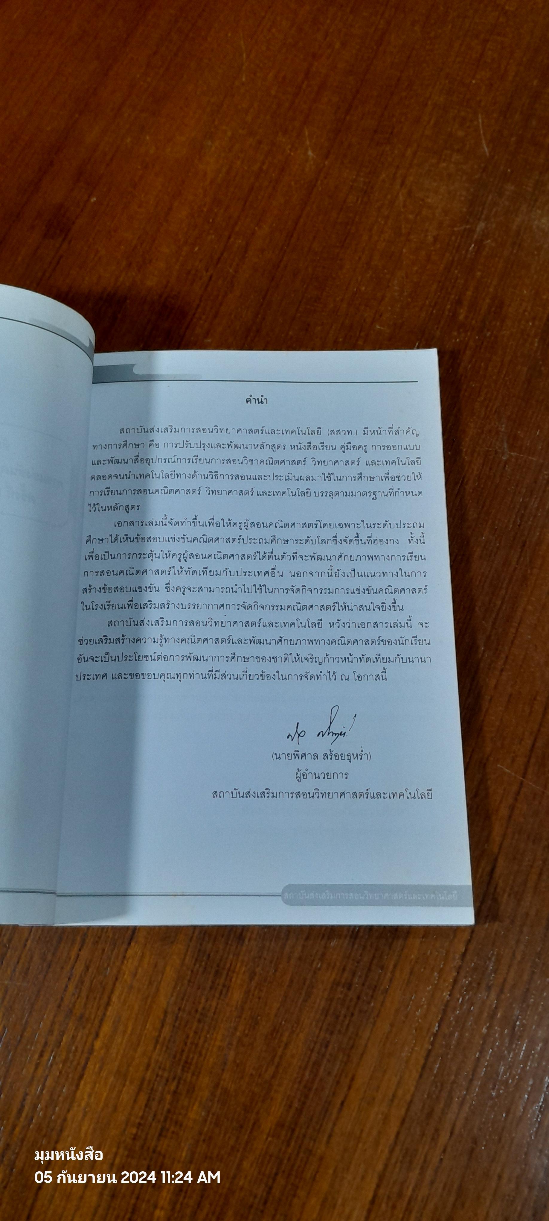 ข้อสอบพร้อมคำตอบและแนวคิด การแข่งขันคณิตศาสตร์ประถมศึกษาระดับโลกที่ฮ่องกง ครั้งที่ 5 พ.ศ.2544 ครั้งที่ 6 พ.ศ.2545