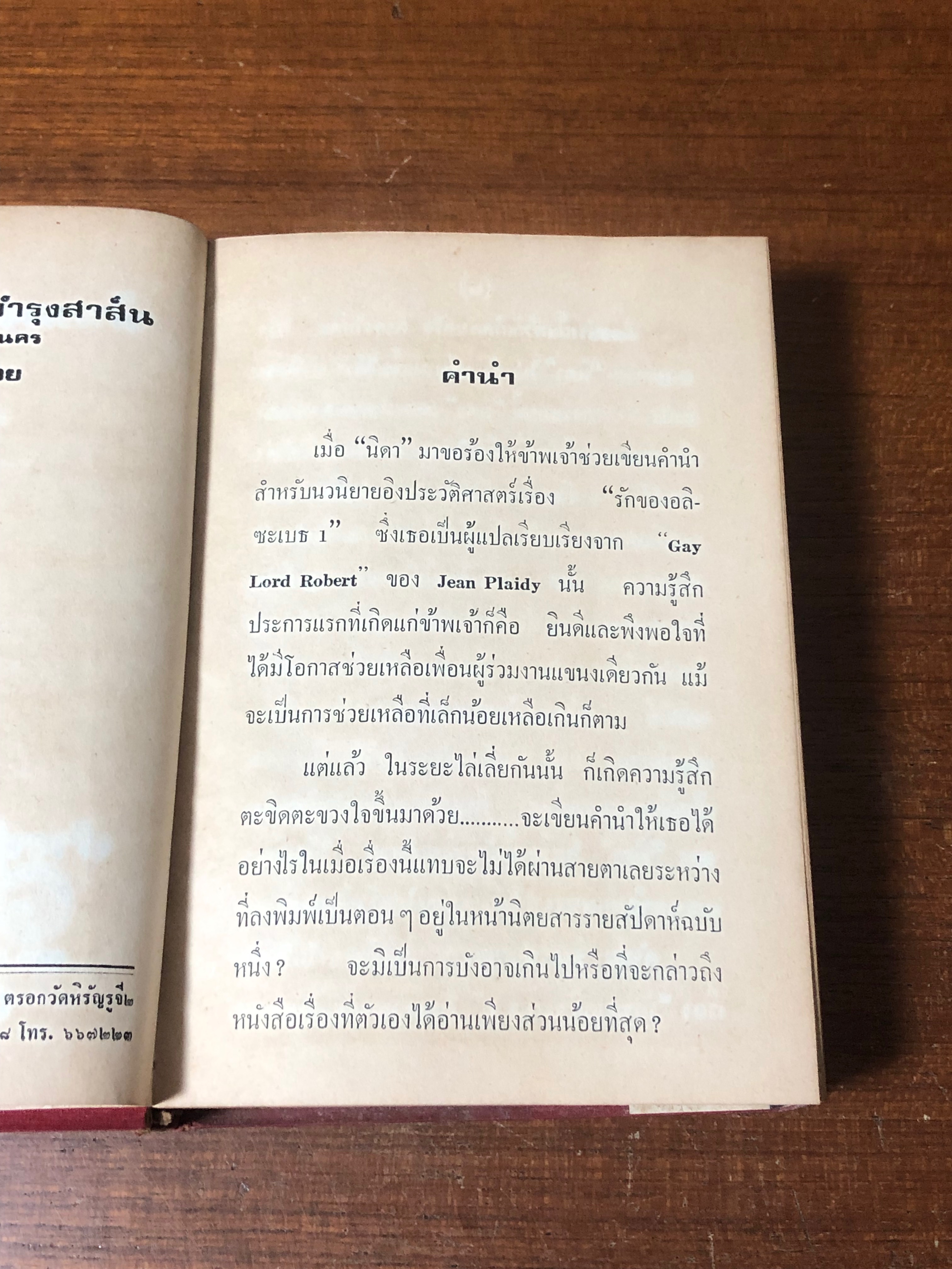 รักของอลิซะเบธ 1 / "นิดา" แปล