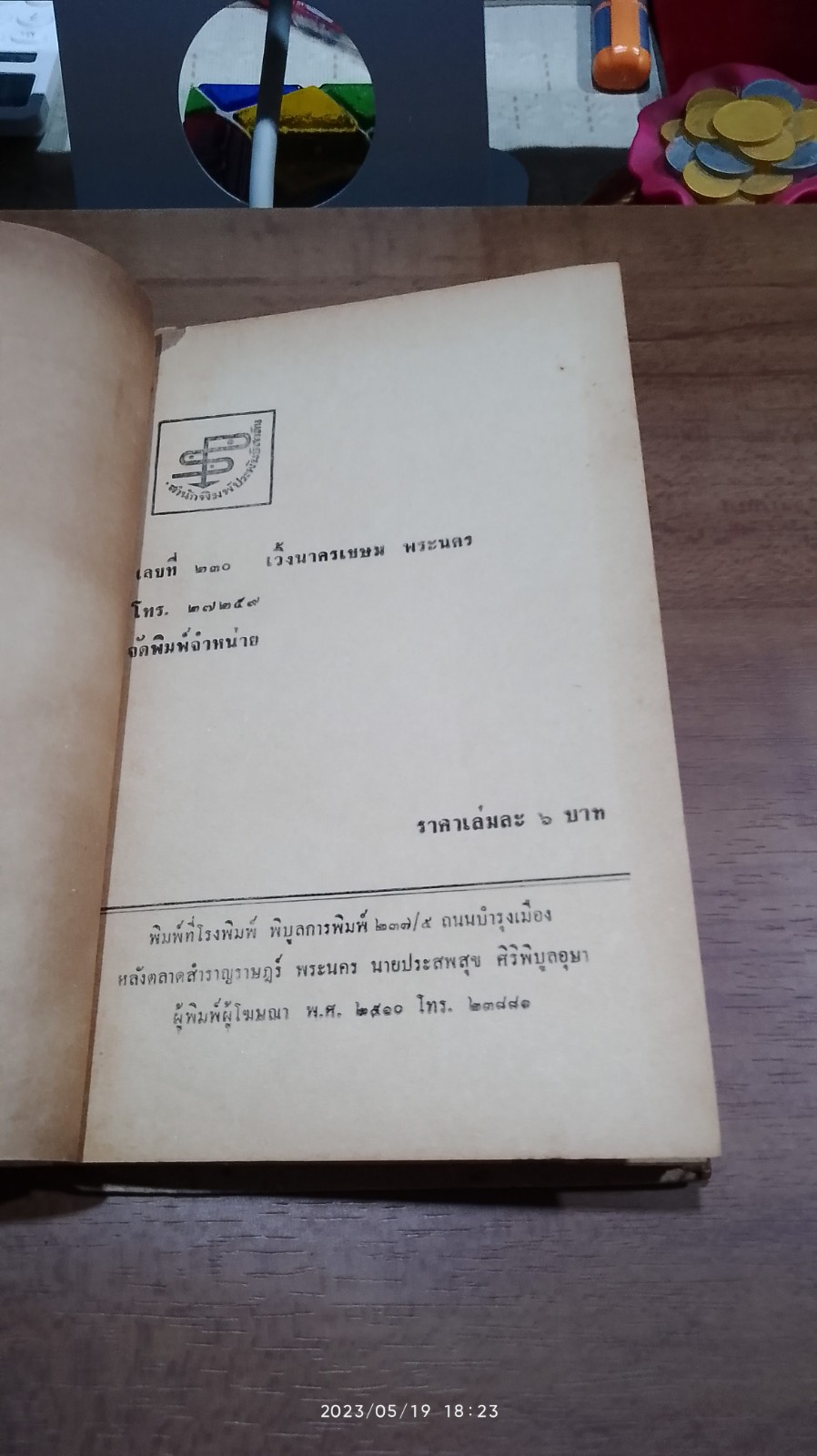 ธนูทอง (ชำรุดมีซ่อมแซม) / อิงอร