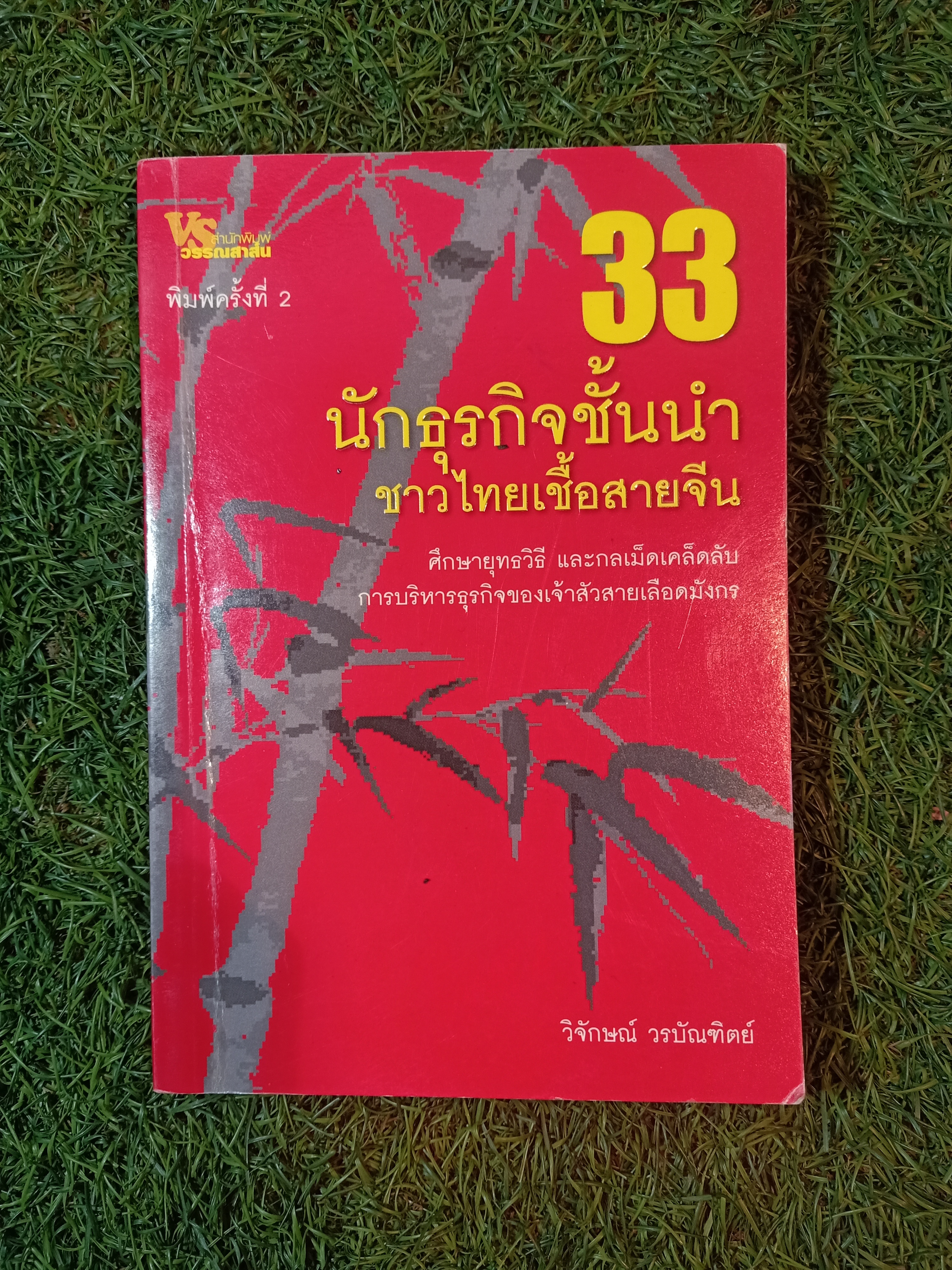 33 นักธุรกิจชั้นนำ ชาวไทยเชื้อสายจีน / วิจักษณ์ วรบัณฑิตย์