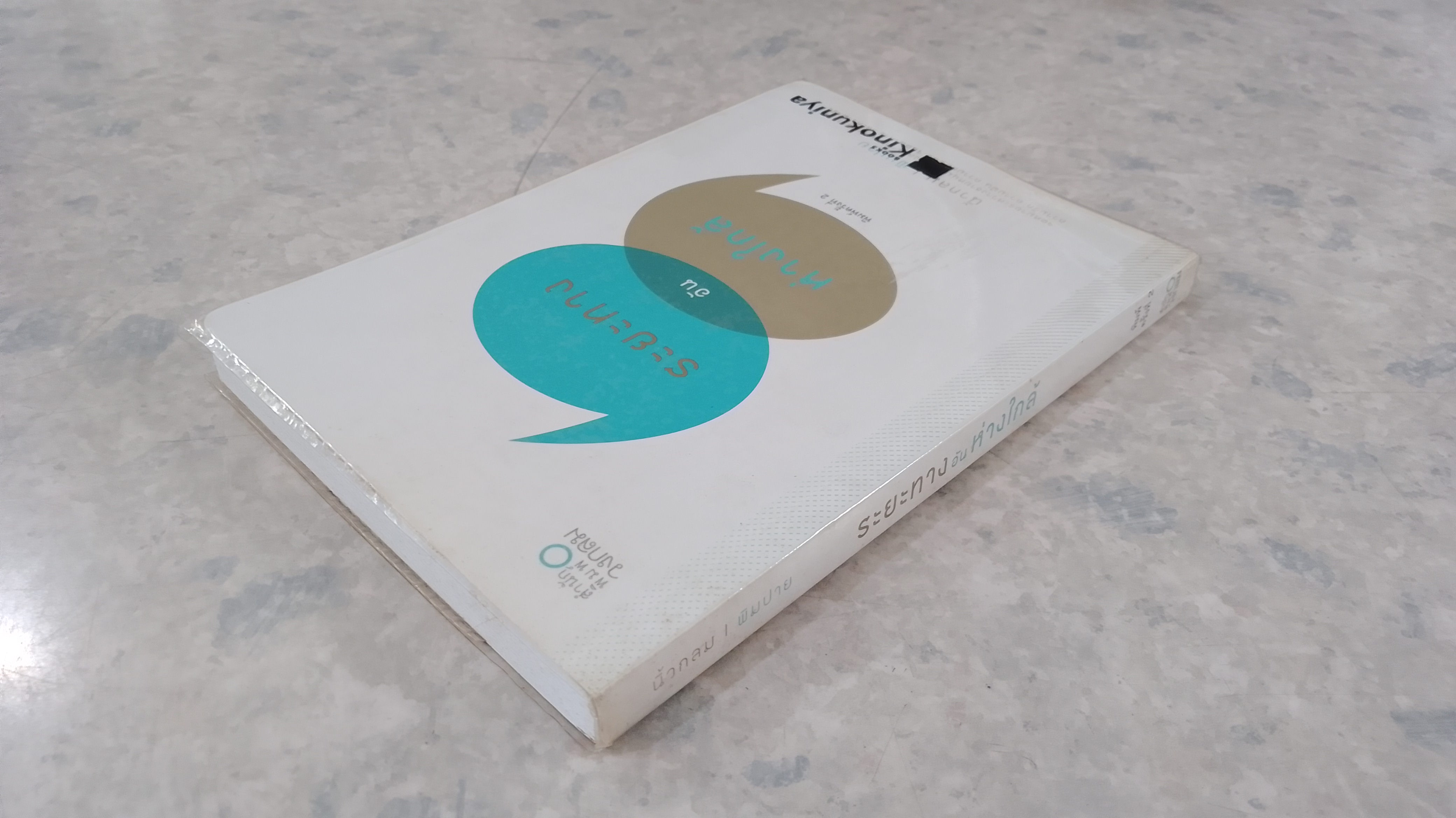 ระยะทาง อัน ห่างใกล้ / นิ้วกลม -พิมปาย