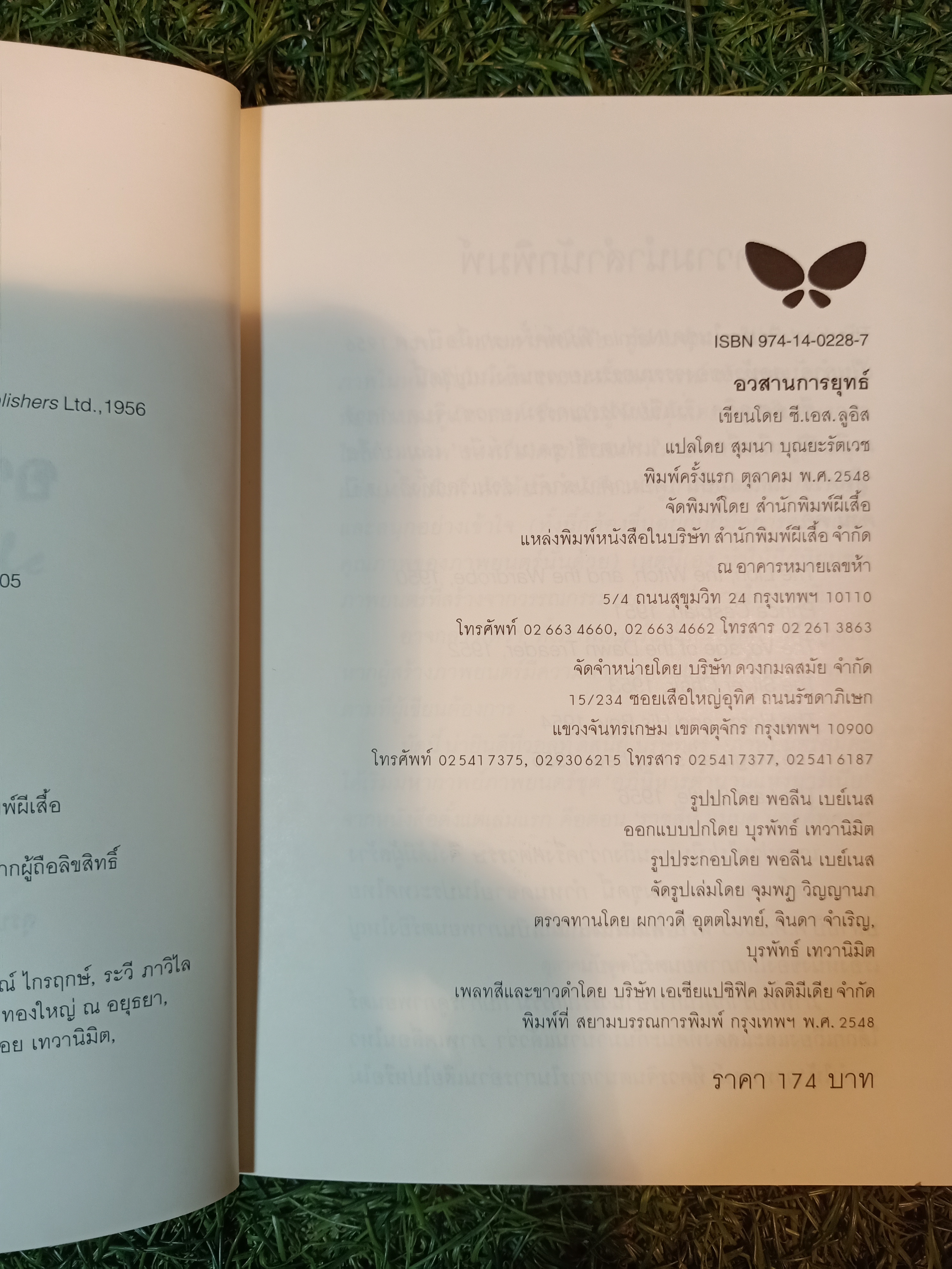 อวสานการยุทธ์ / สุมนา บุณยะรัตเวช แปล