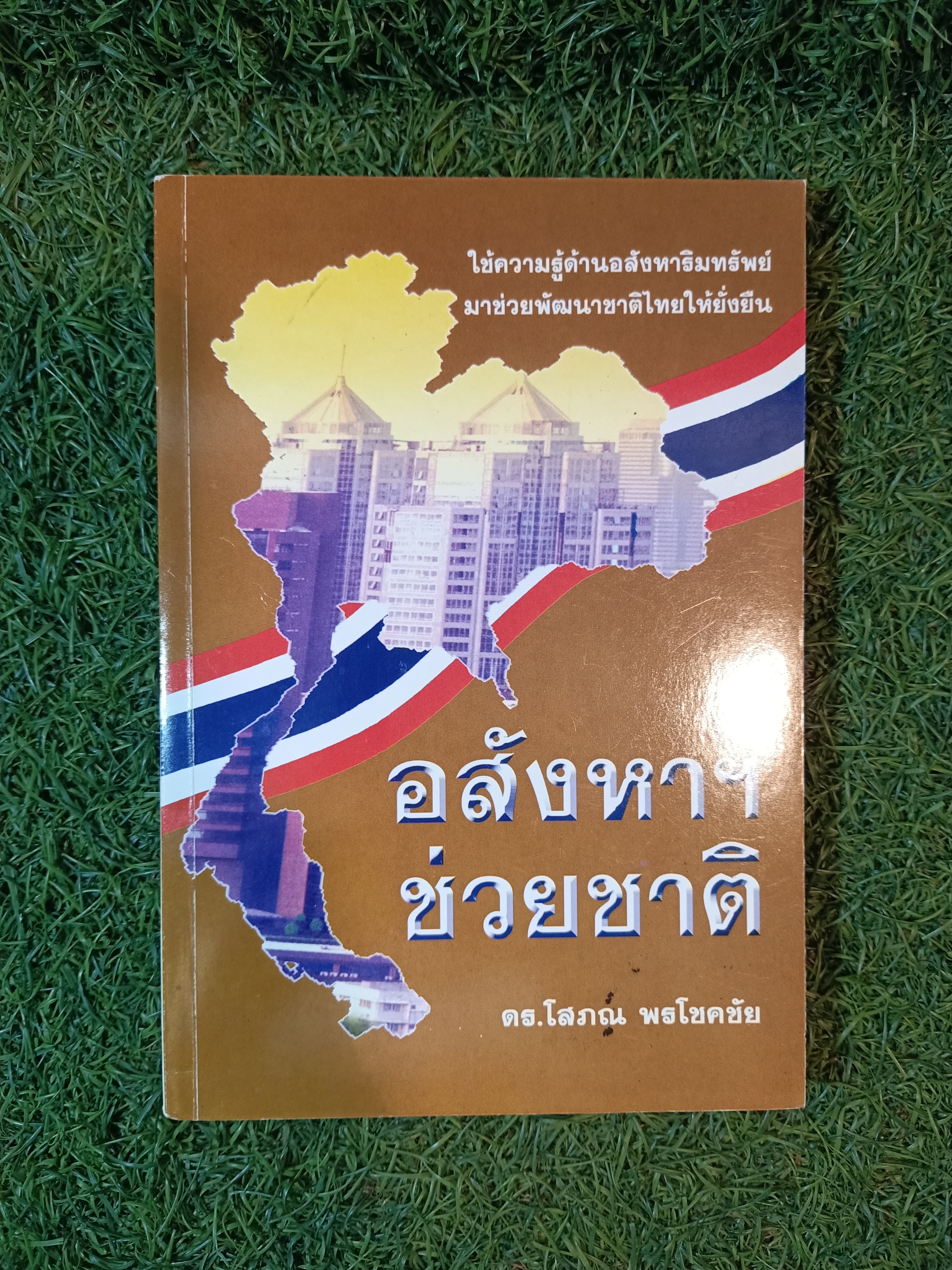 อสังหาฯช่วยชาติ / ดร.โสภณ พรโชคชัย
