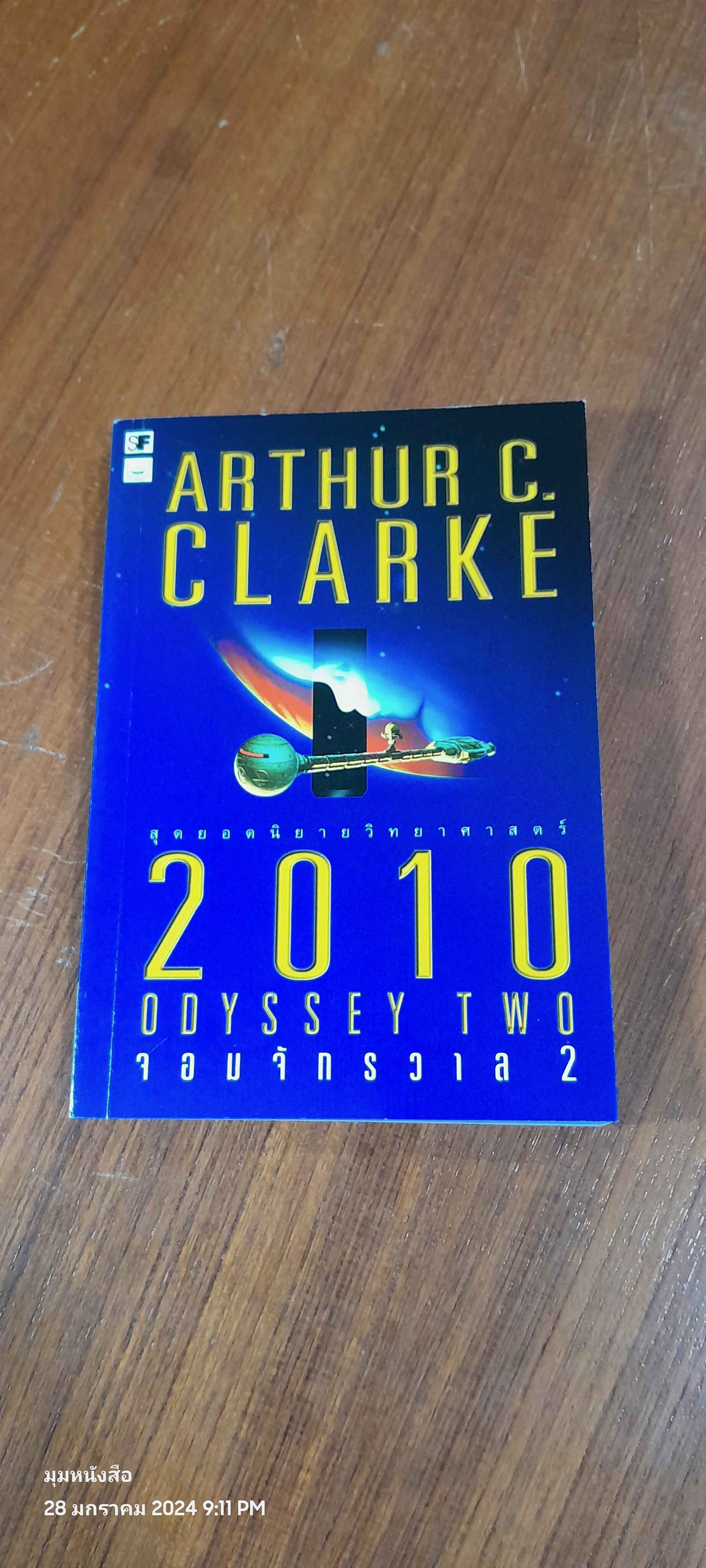 2010 จอมจักรวาล 2 / อาเธอร์ ซี คล้าก
