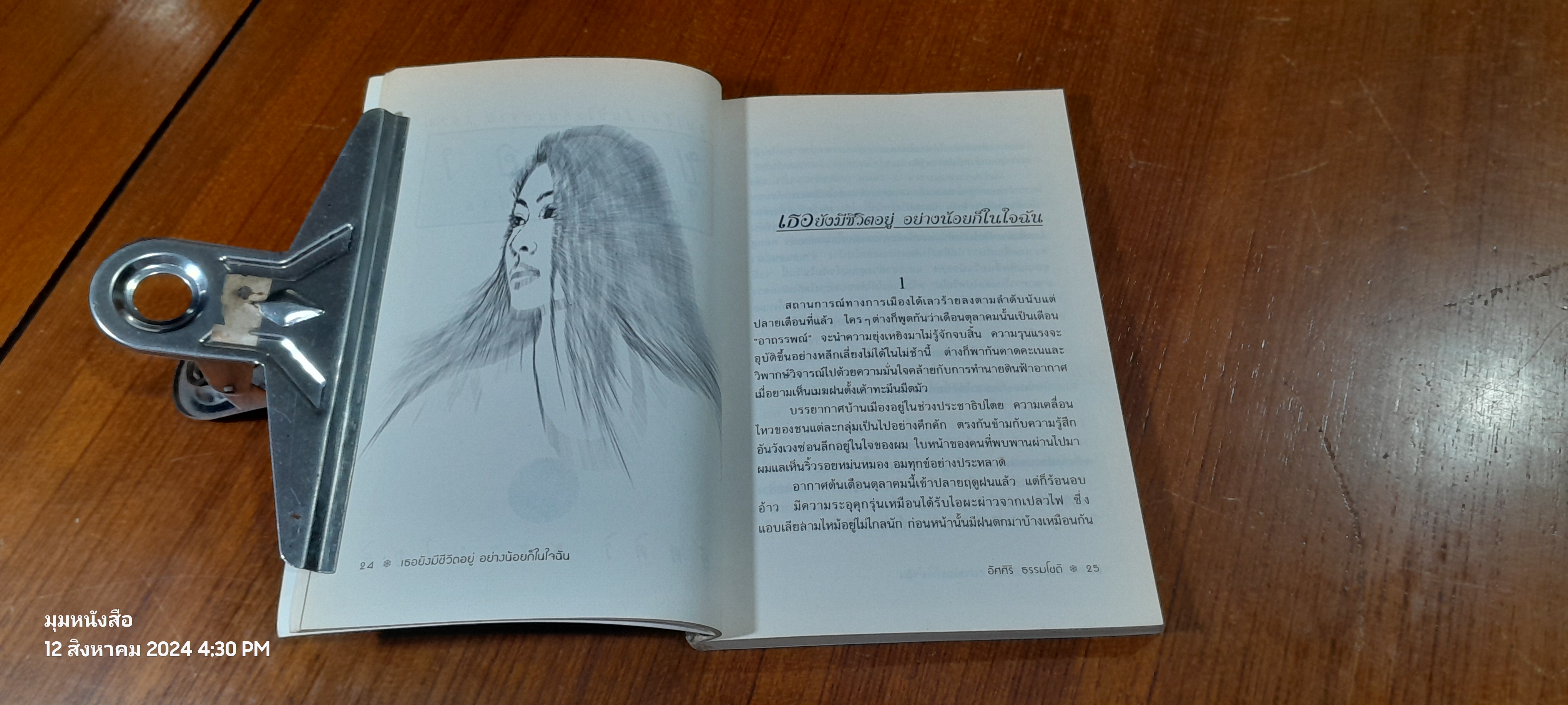 ขุนทอง เจ้าจะกลับเมื่อฟ้าสาง / อัศศิริ ธรรมโชติ