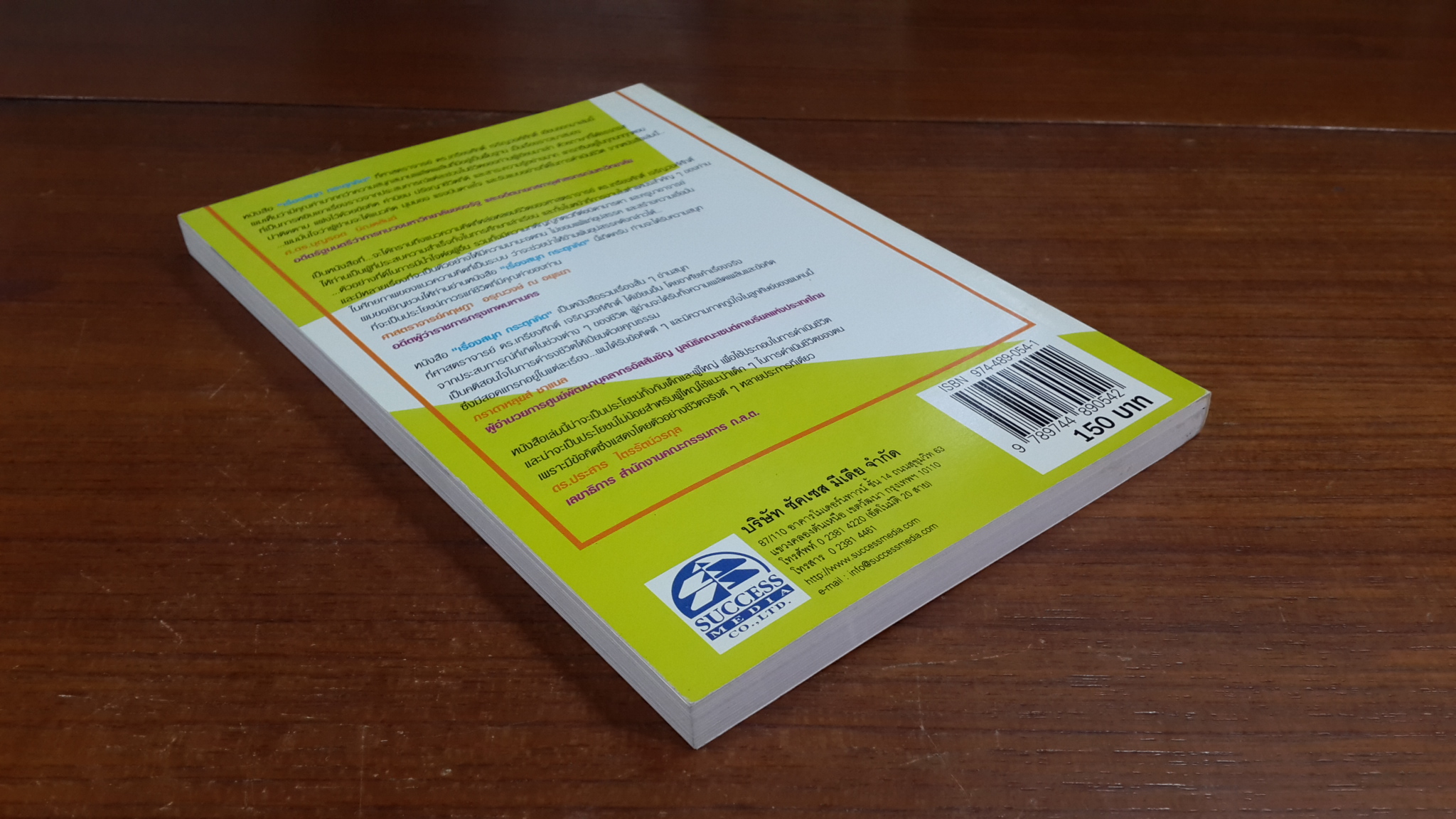 เรื่องสนุก กระตุกคิด / เกรียงศักดิ์ เจริญวงศศักดิ์ ซัคเซส มีเดีย