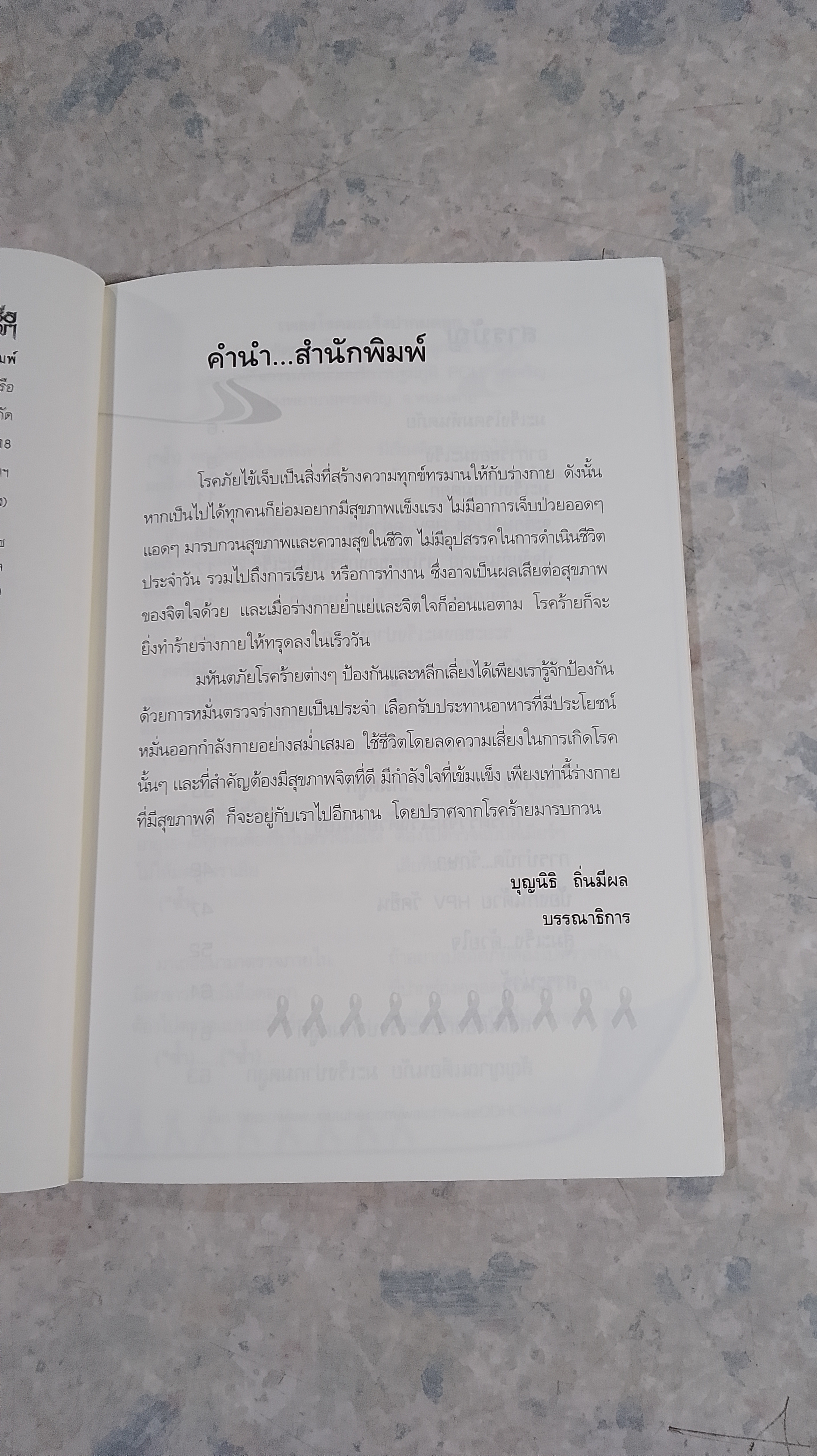 มหันตภัยมืดมะเร็งปากมดลูก / อารีย์ โอบอ้อมรัก