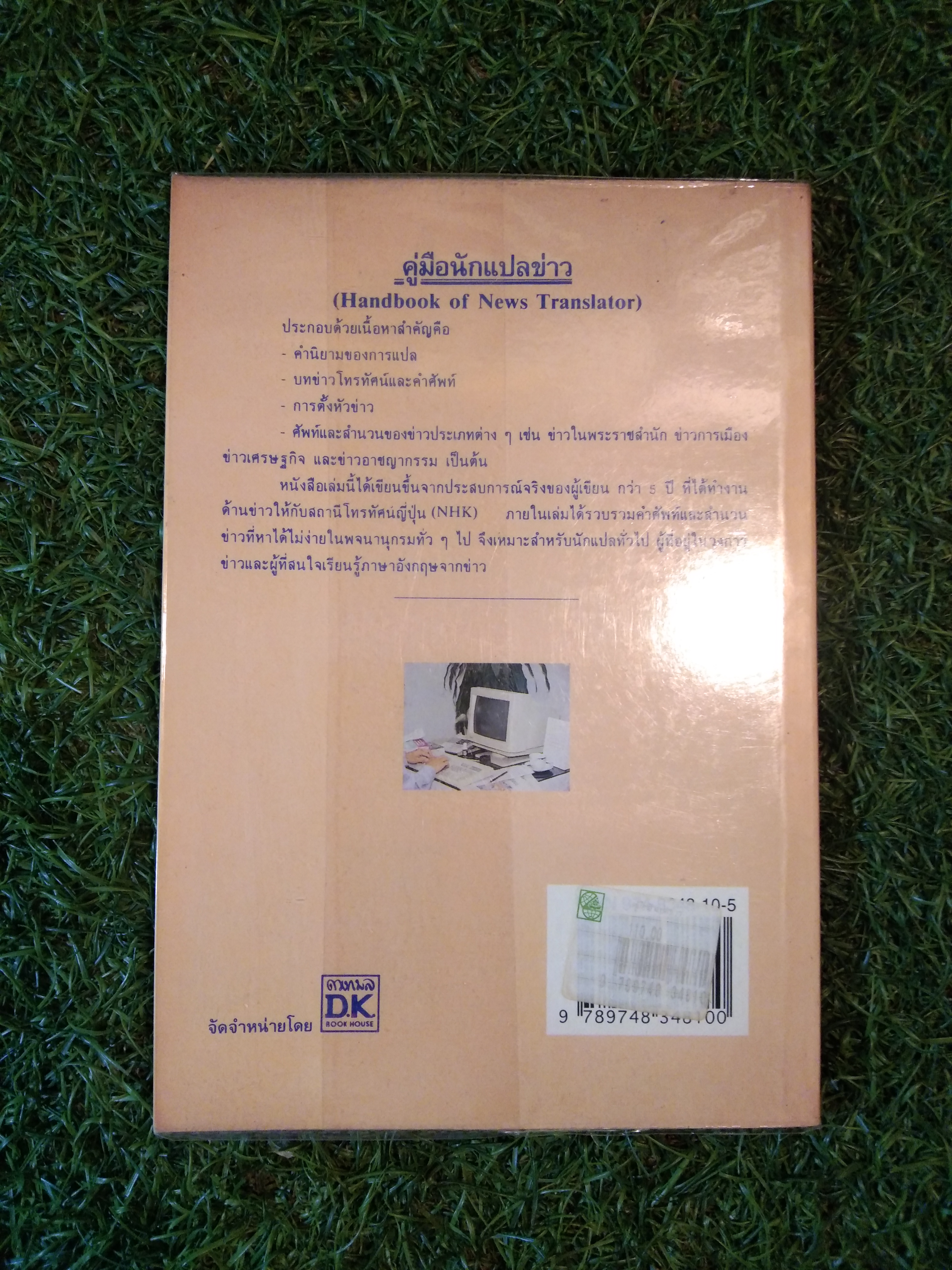 คู่มือนักแปลข่าว (Handbook of News Translator) / ลำดวน จาดใจดี B.A., M.A.