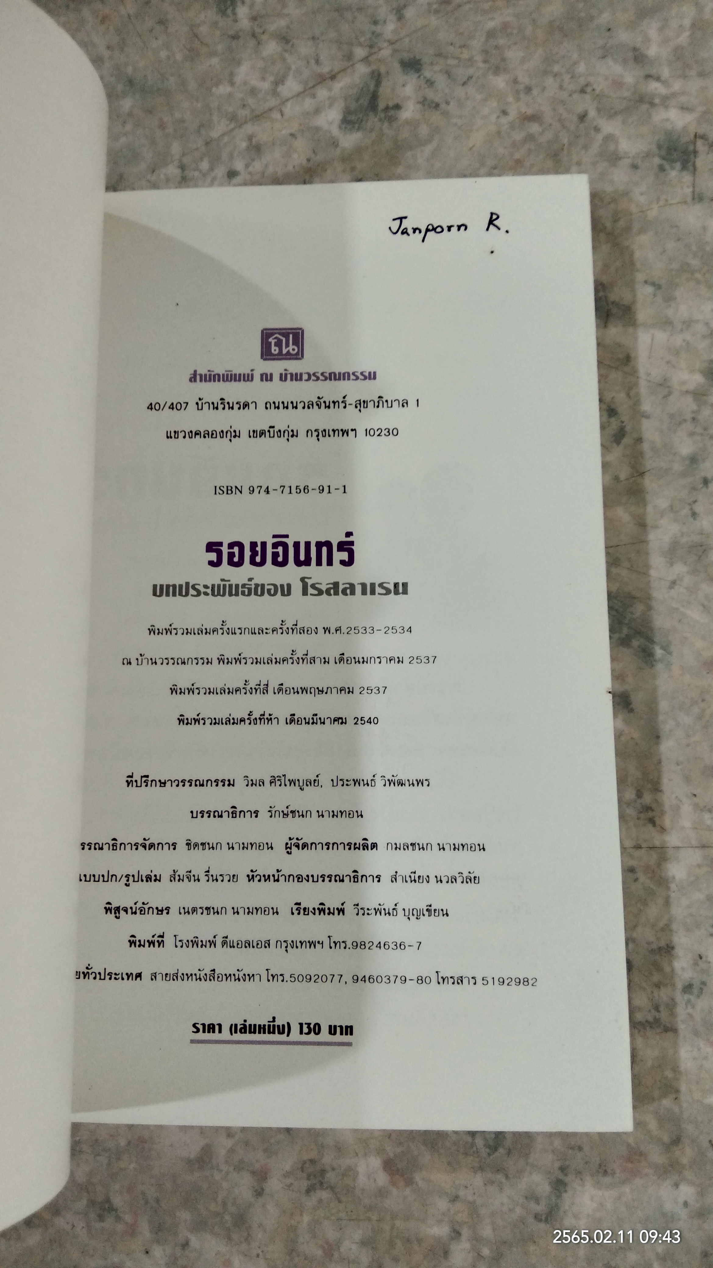 รอยอินทร์ (2เล่มจบ) / โรสลาเรน