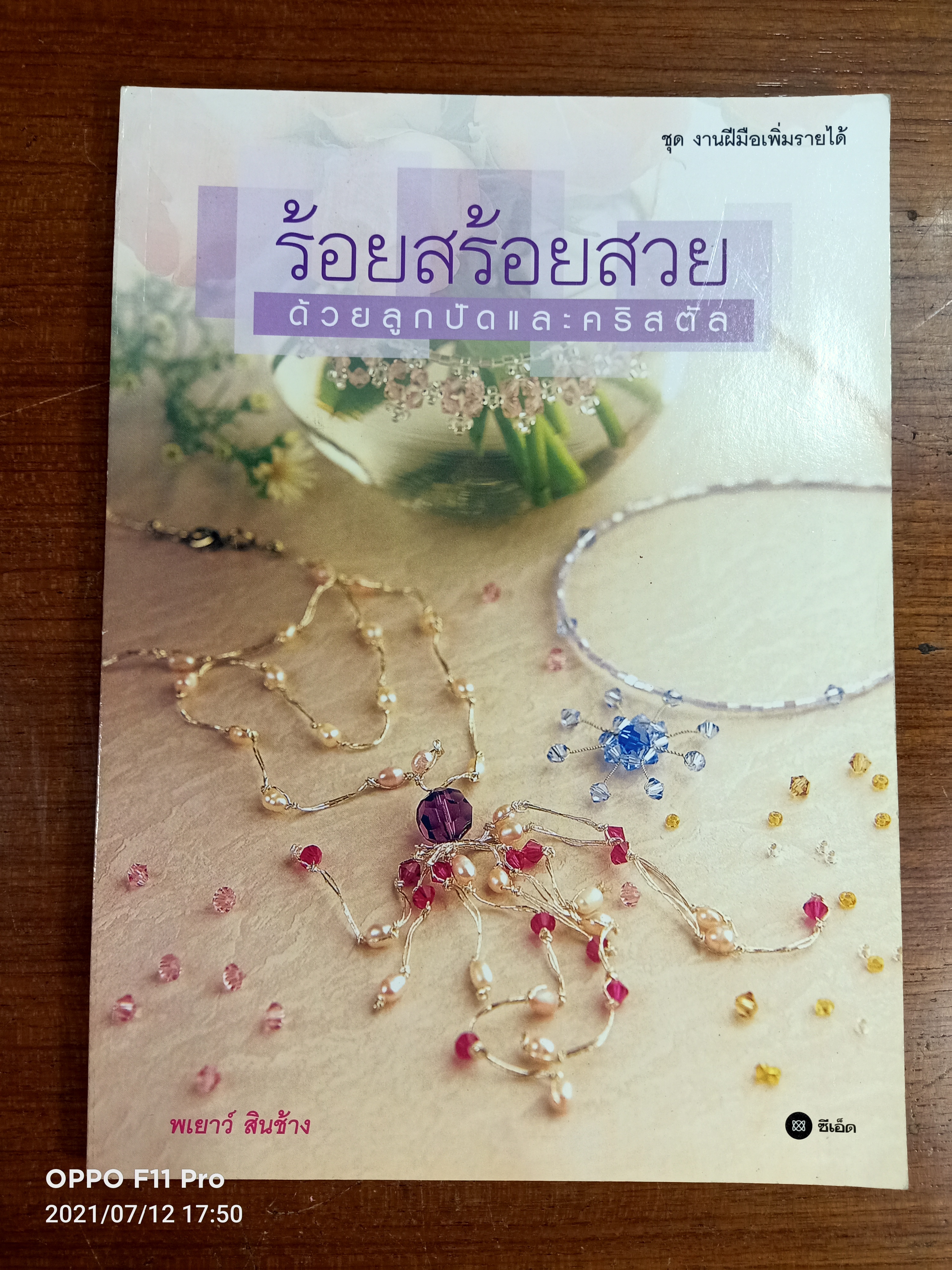 ร้อยสร้อยสวย ด้วยลูกปัดและคริสตัล / พเยาว์ สินช้าง